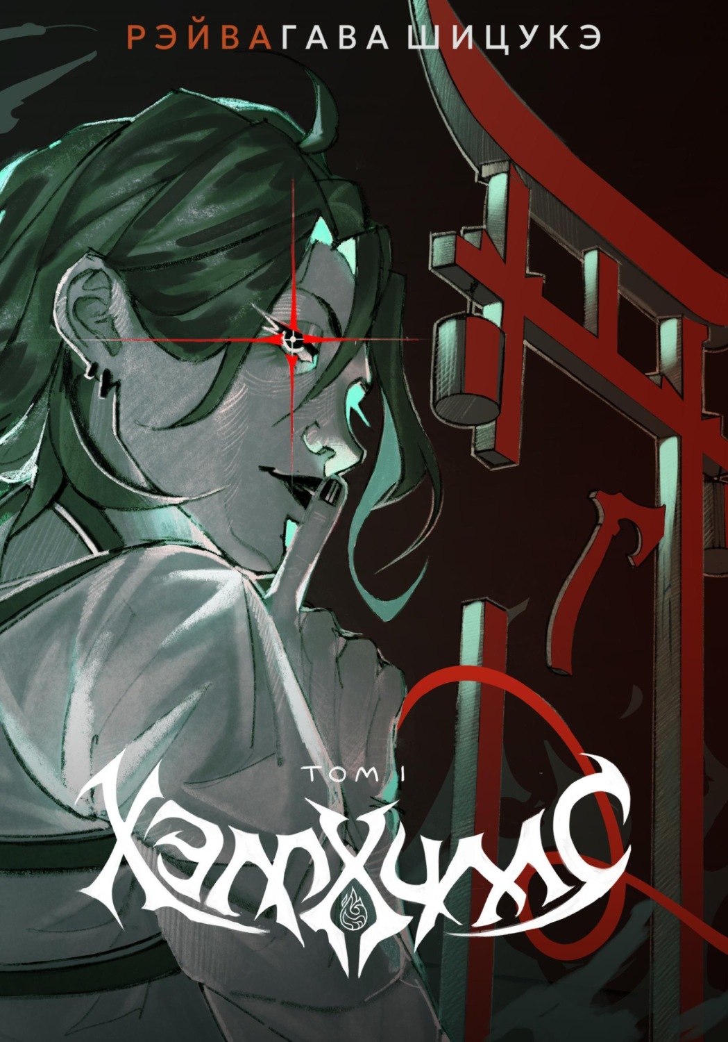 Обложка книги «Хэллхиллс | Том 1»