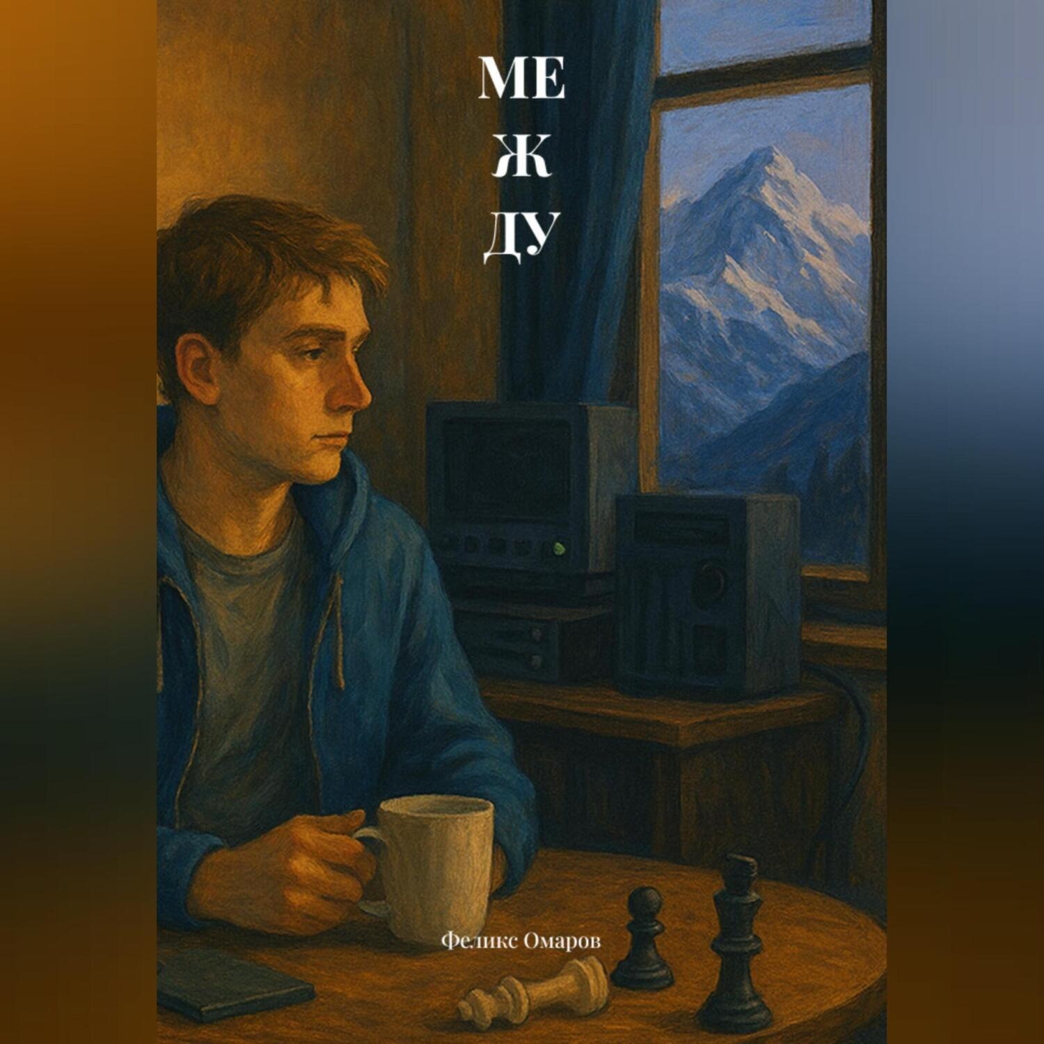 Обложка книги «Между»