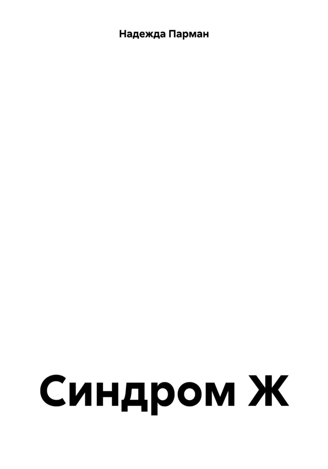 Обложка книги «Синдром Ж»