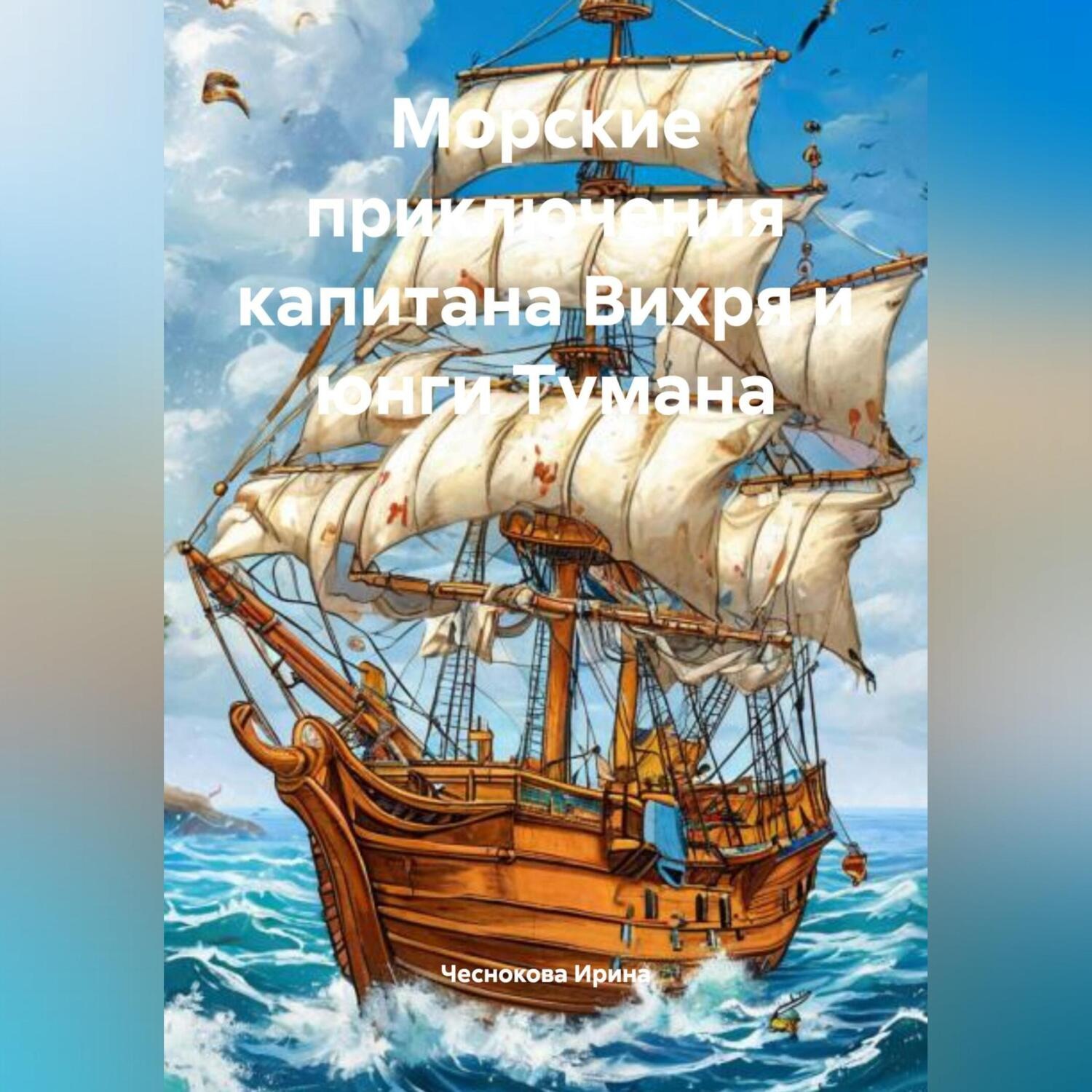 Обложка книги «Морские приключения капитана Вихря и юнги Тумана»