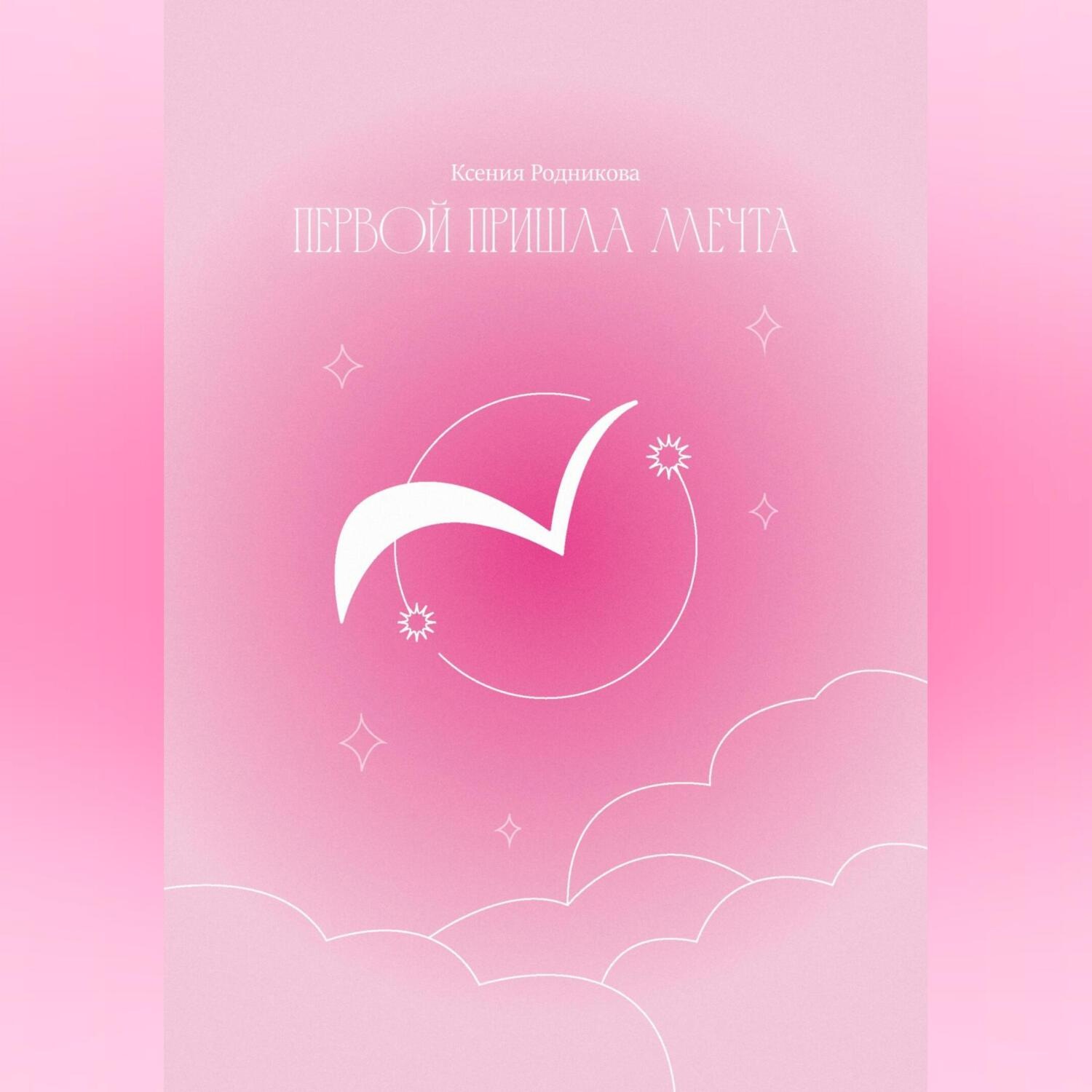Обложка книги «Первой пришла Мечта»