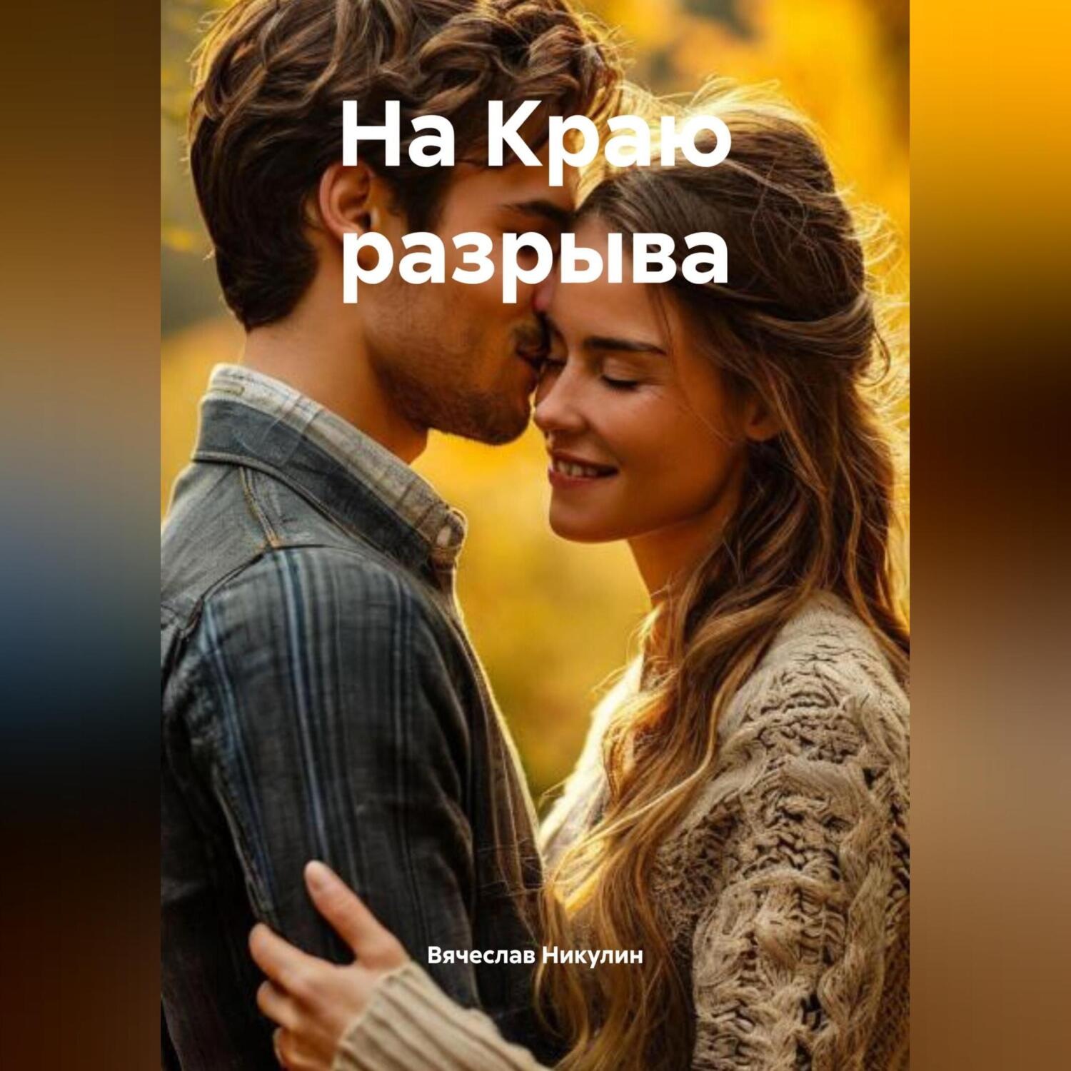 Обложка книги «На Краю разрыва»