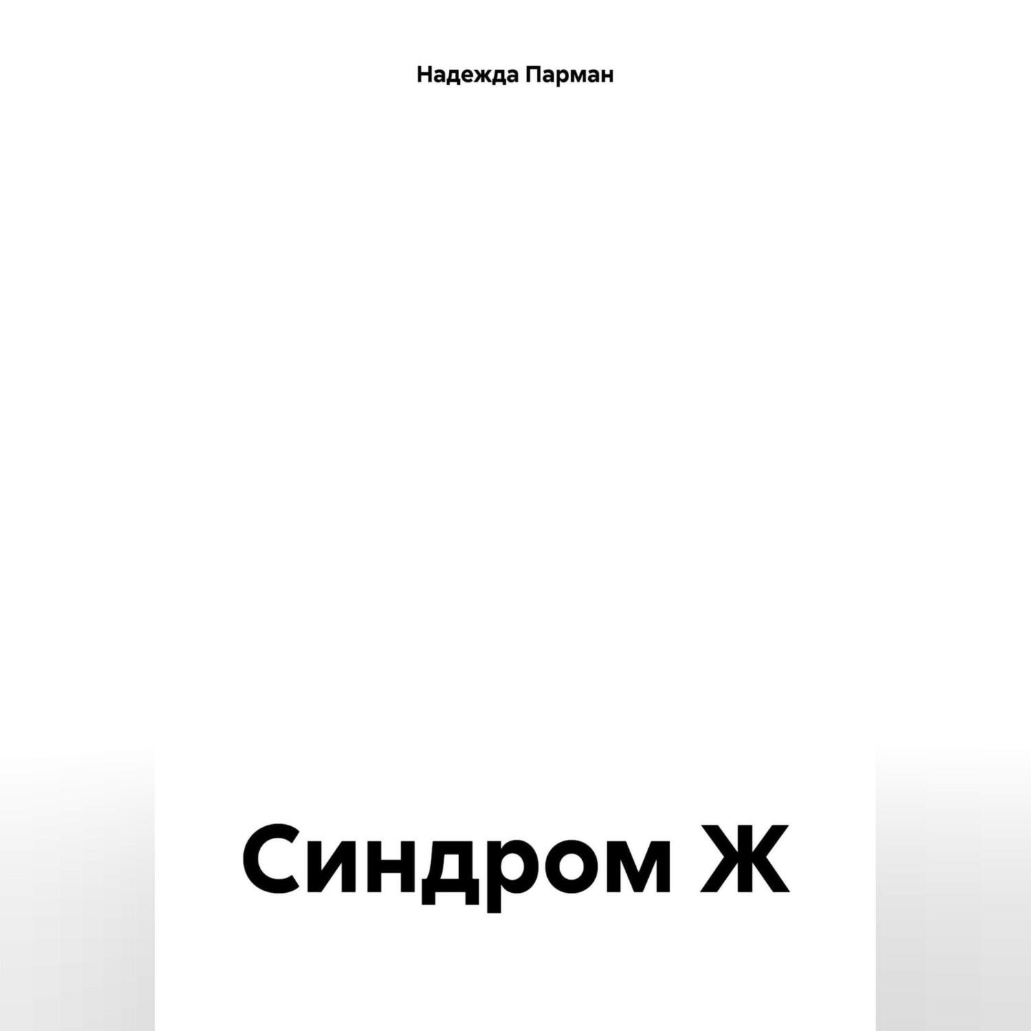 Обложка книги «Синдром Ж»
