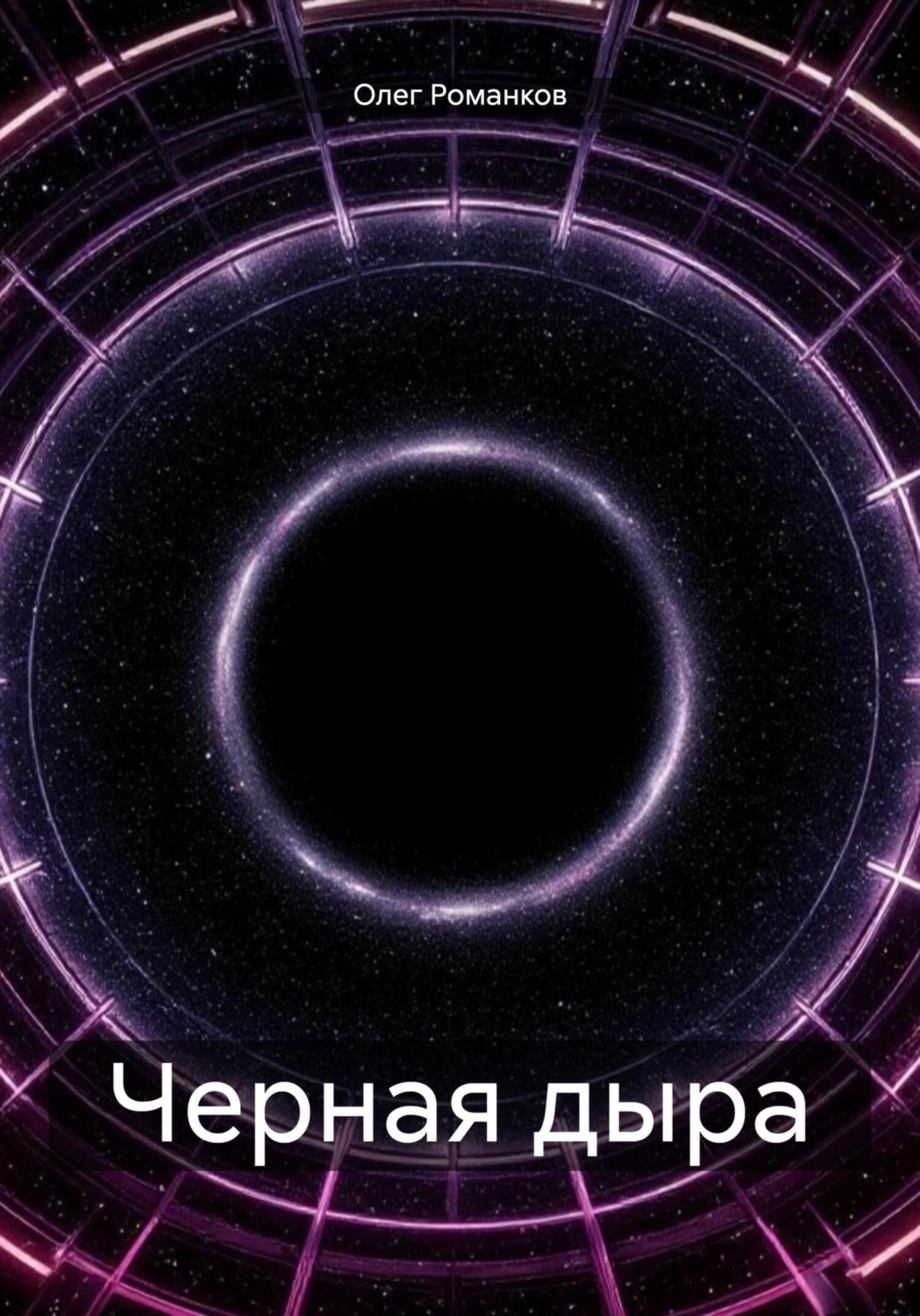 Обложка книги «Черная дыра»