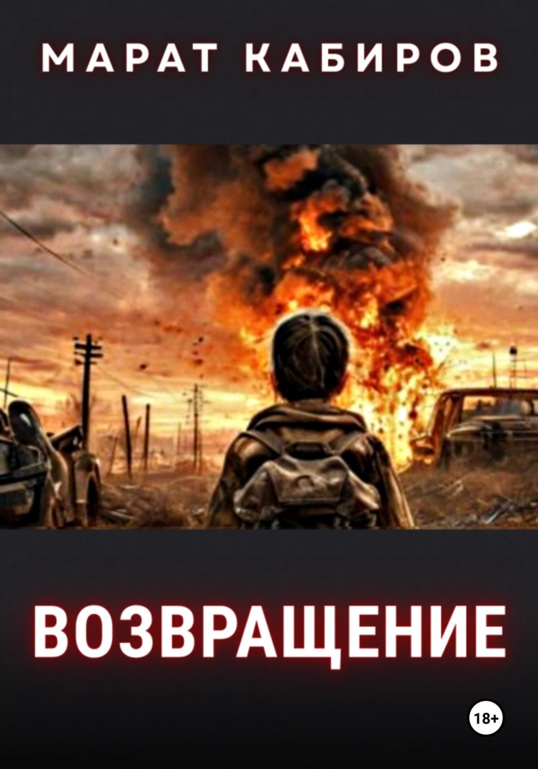 Обложка книги «Возвращение»