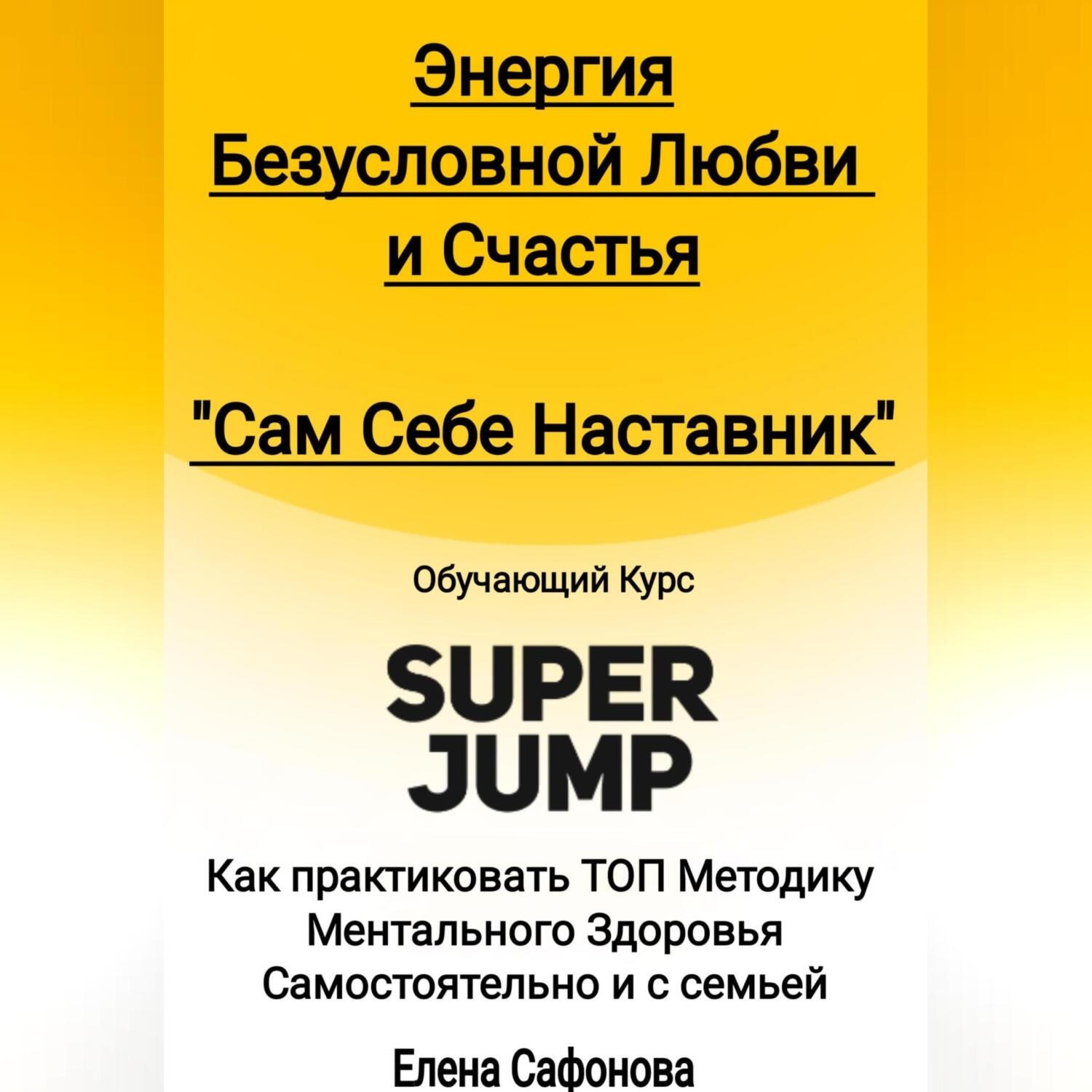Обложка книги «Сам себе наставник. Энергия Безусловной любви и счастья. Super Jump»