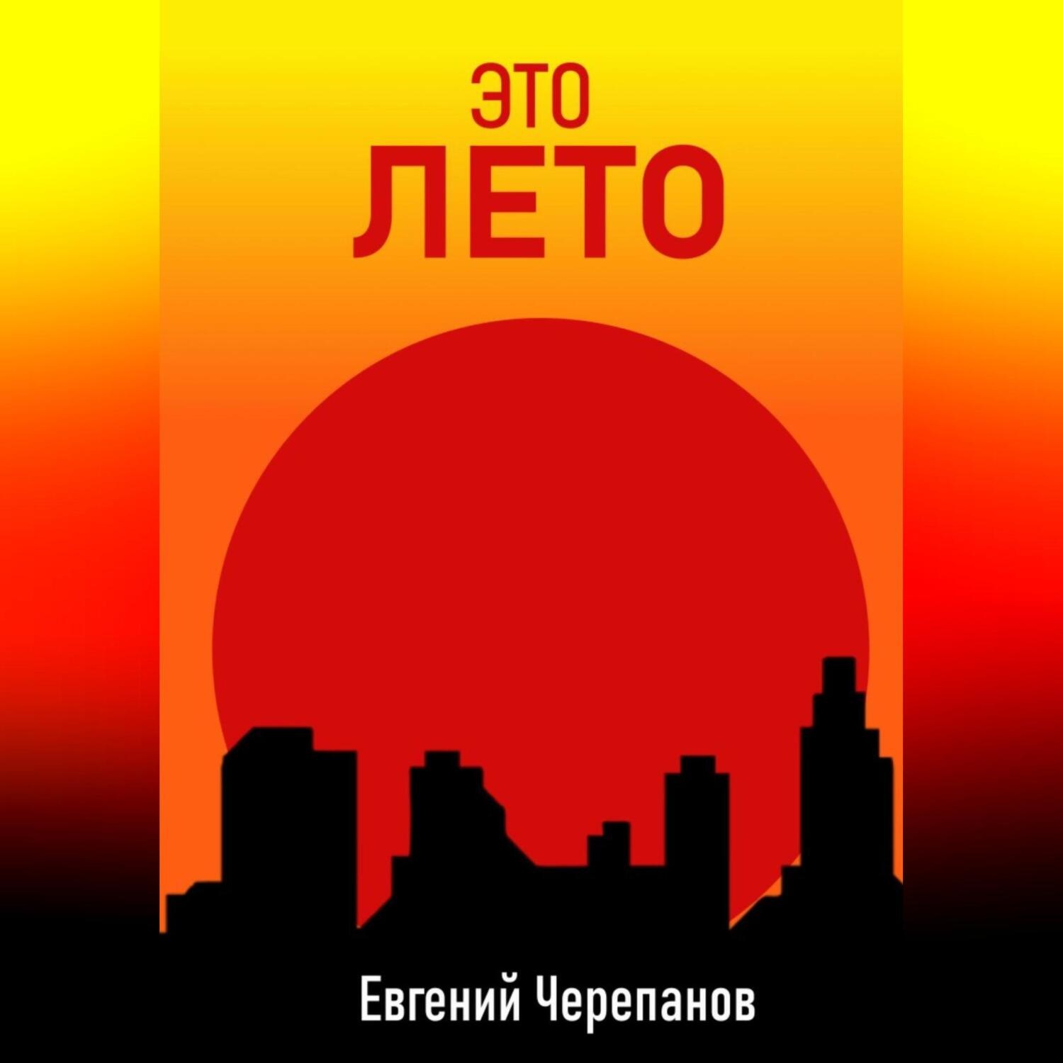 Обложка книги «Это лето»