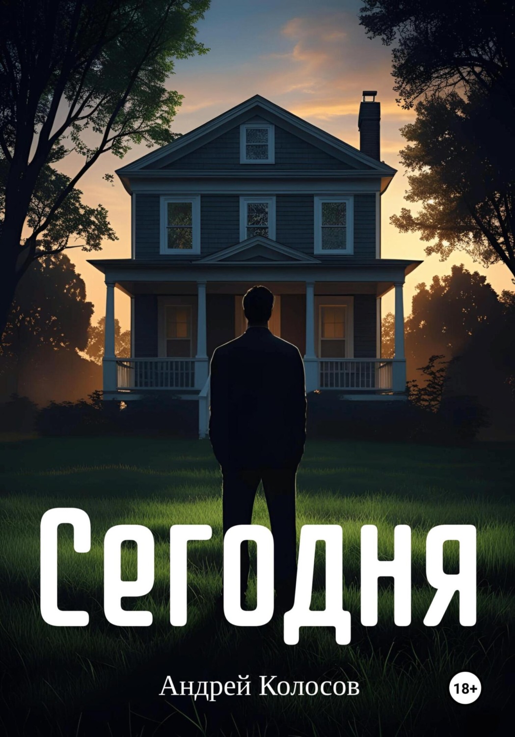 Обложка книги «Сегодня»