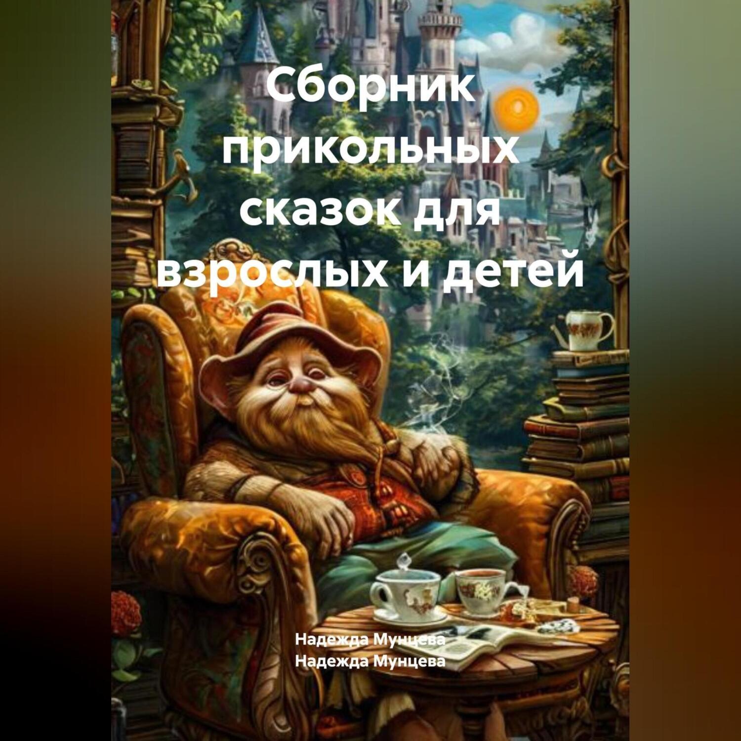 Обложка книги «Сборник прикольных сказок для взрослых и детей»