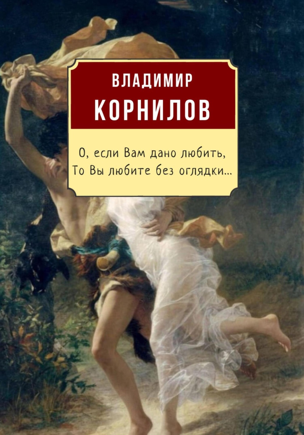 Обложка книги «О, если Вам дано любить, то Вы любите без оглядки»