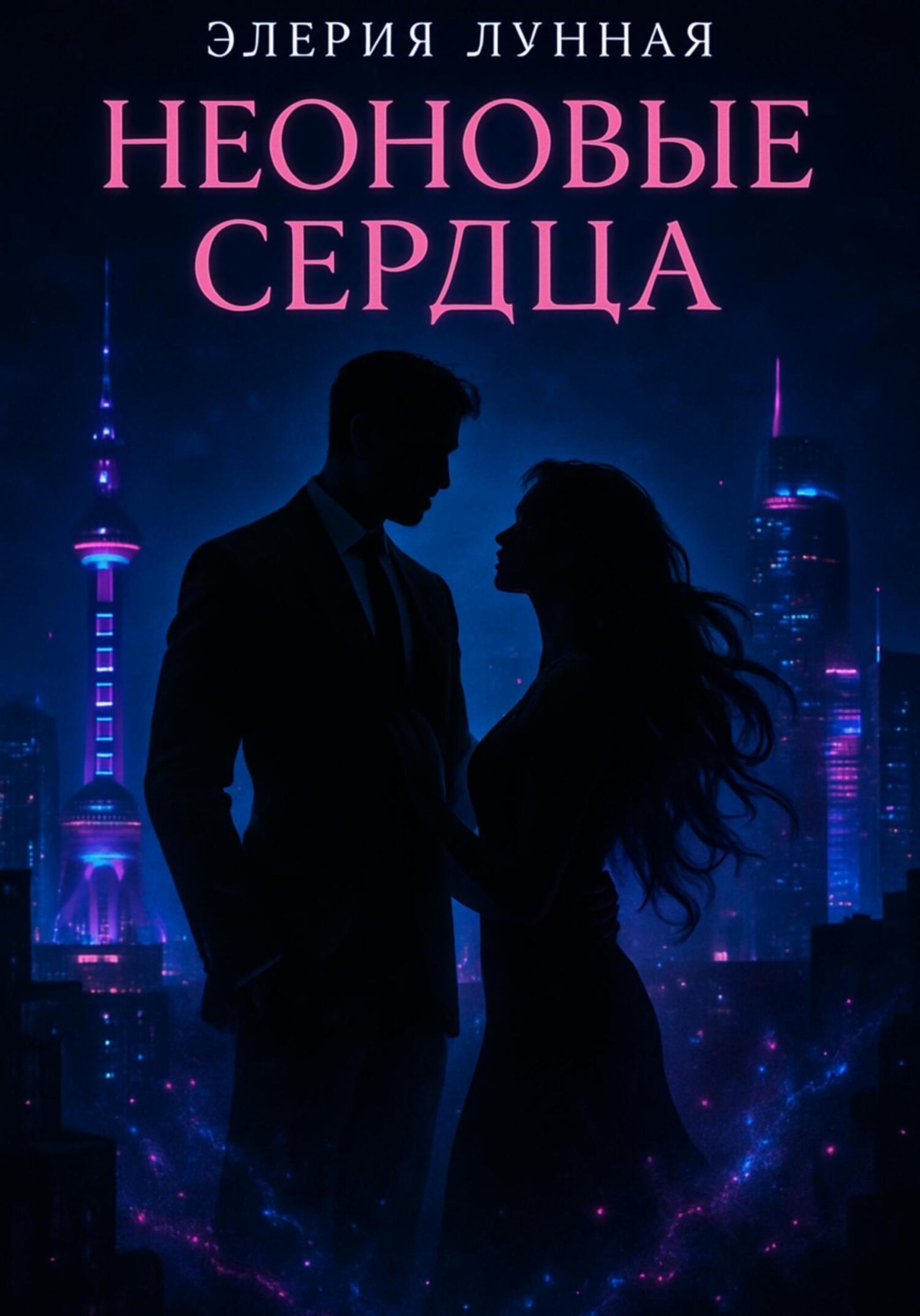 Обложка книги «Неоновые сердца»