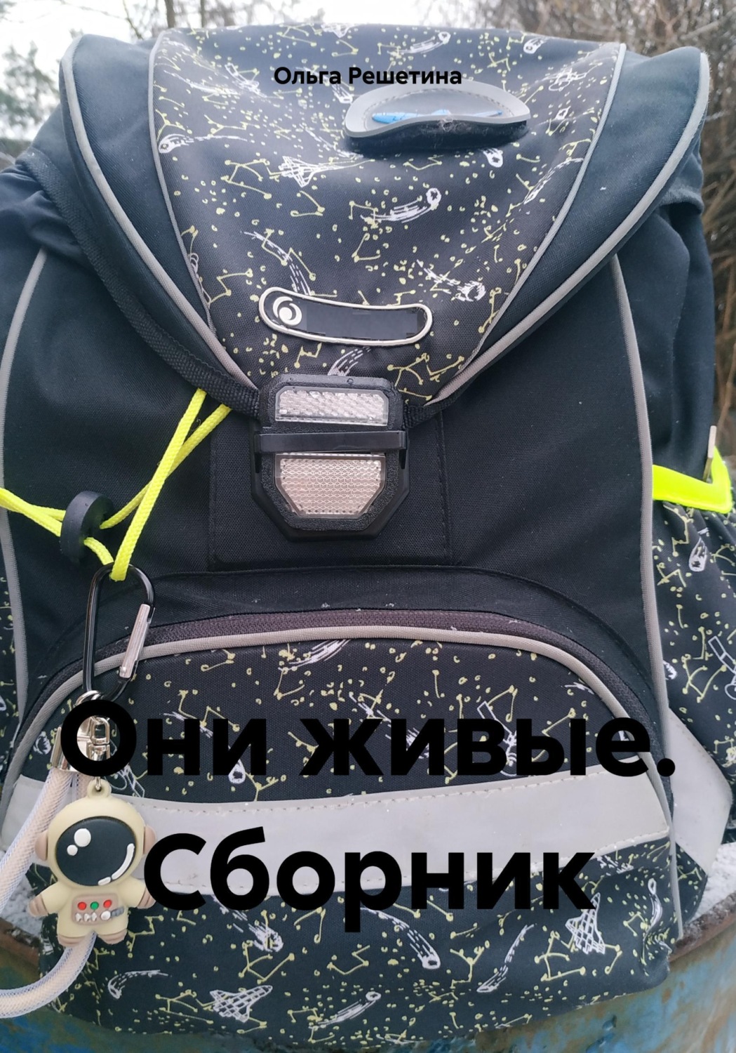 Обложка книги «Они живые. Сборник»