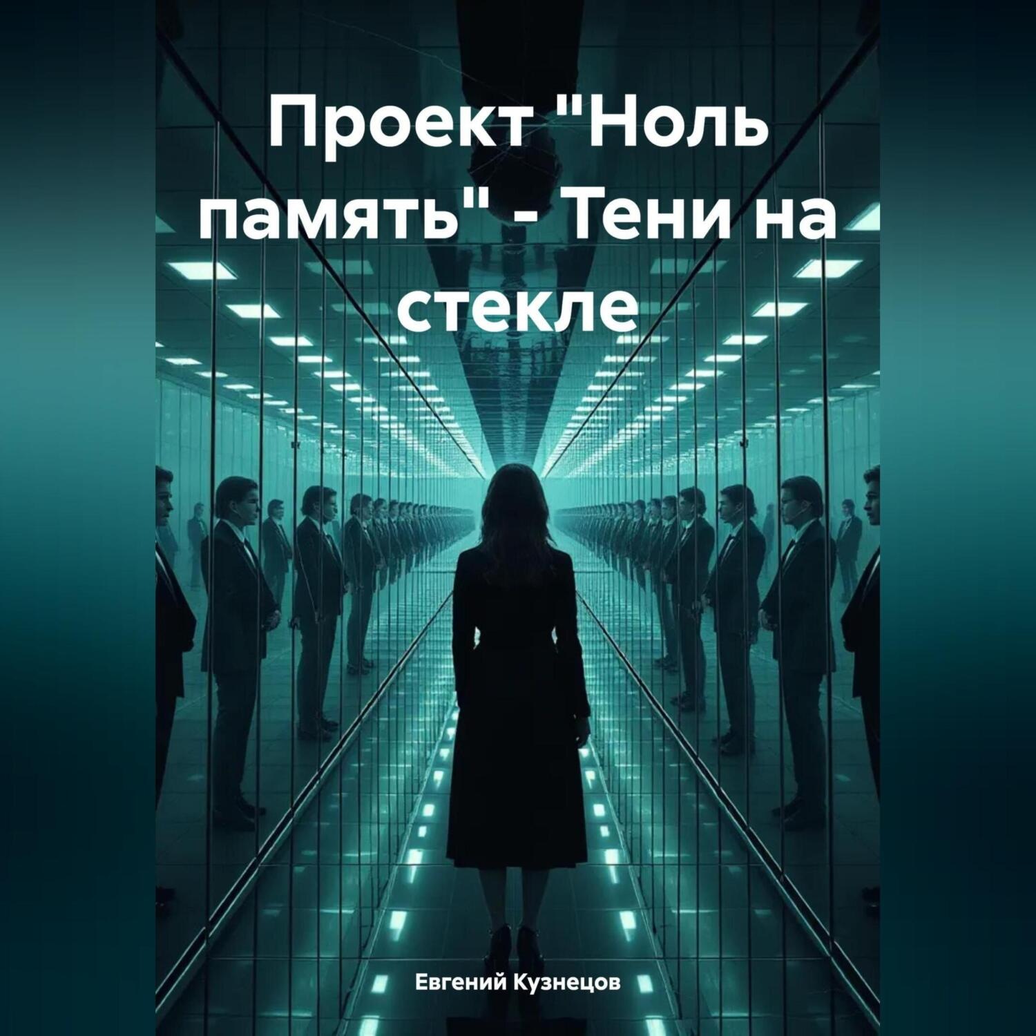 Обложка книги «Проект «Ноль память» – Тени на стекле»