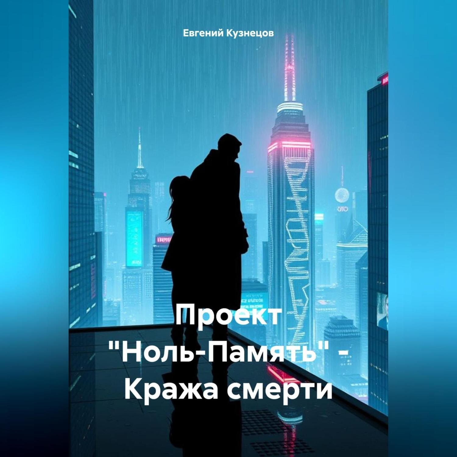 Обложка книги «Проект «Ноль-Память» – Кража смерти»