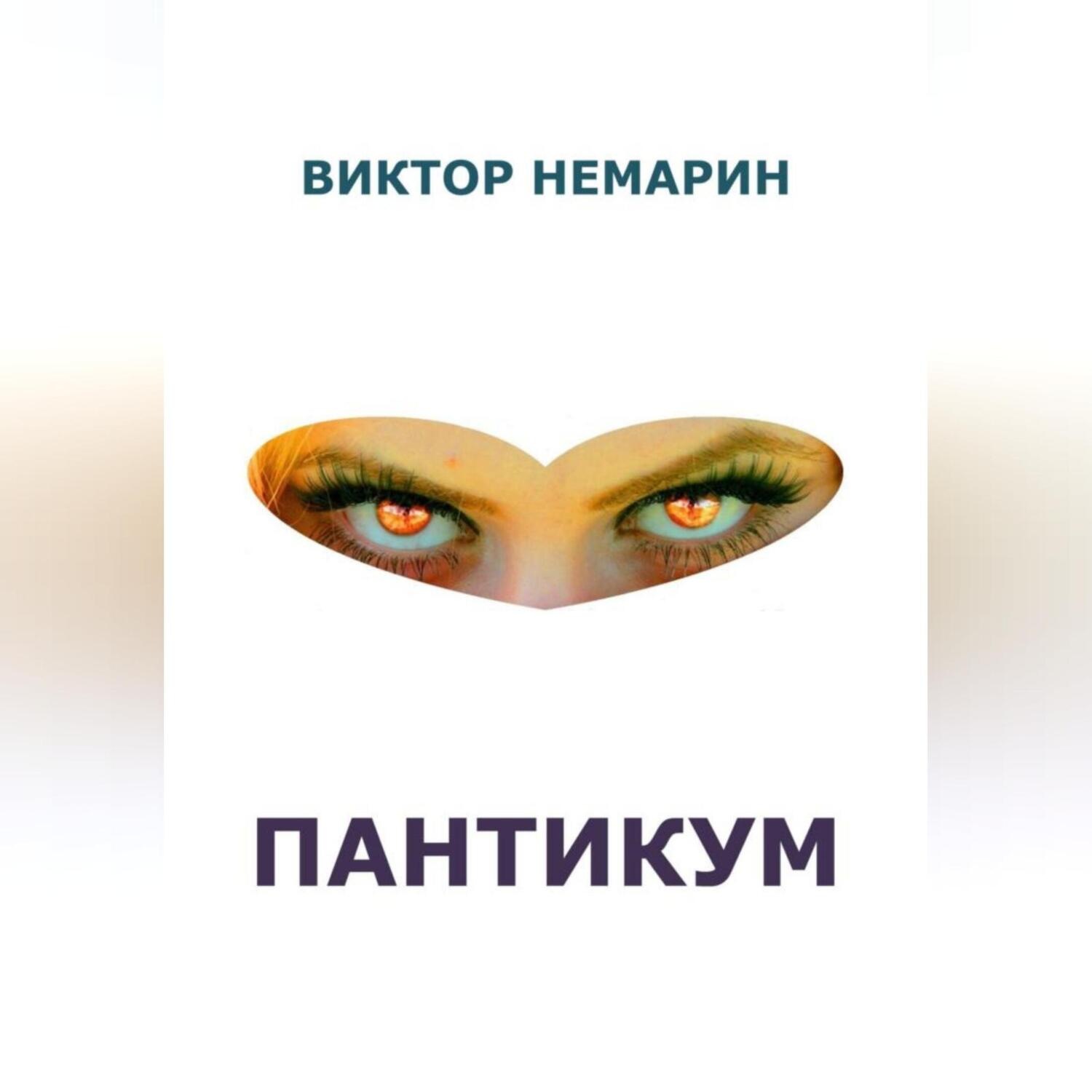 Обложка книги «Пантикум»