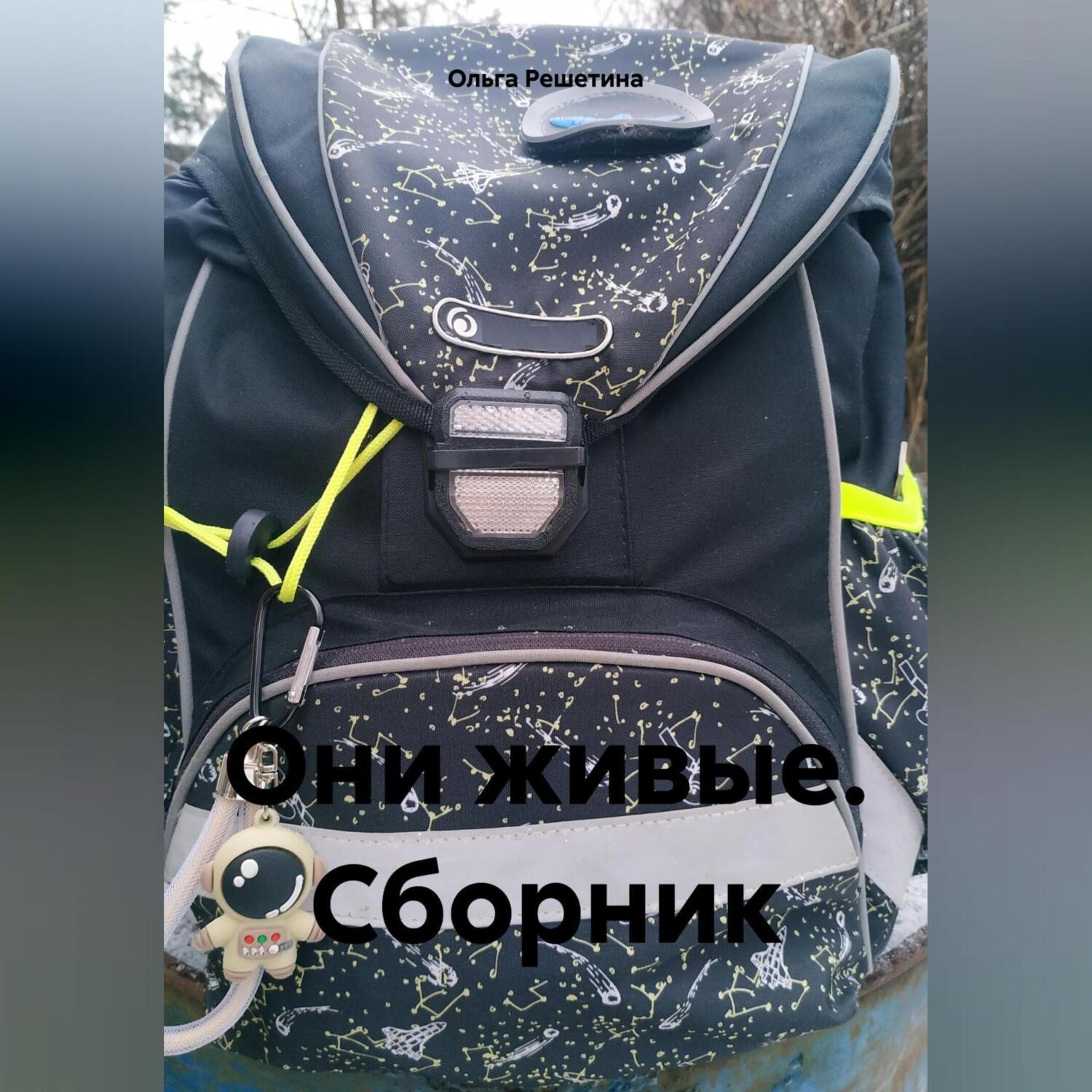 Обложка книги «Они живые. Сборник»