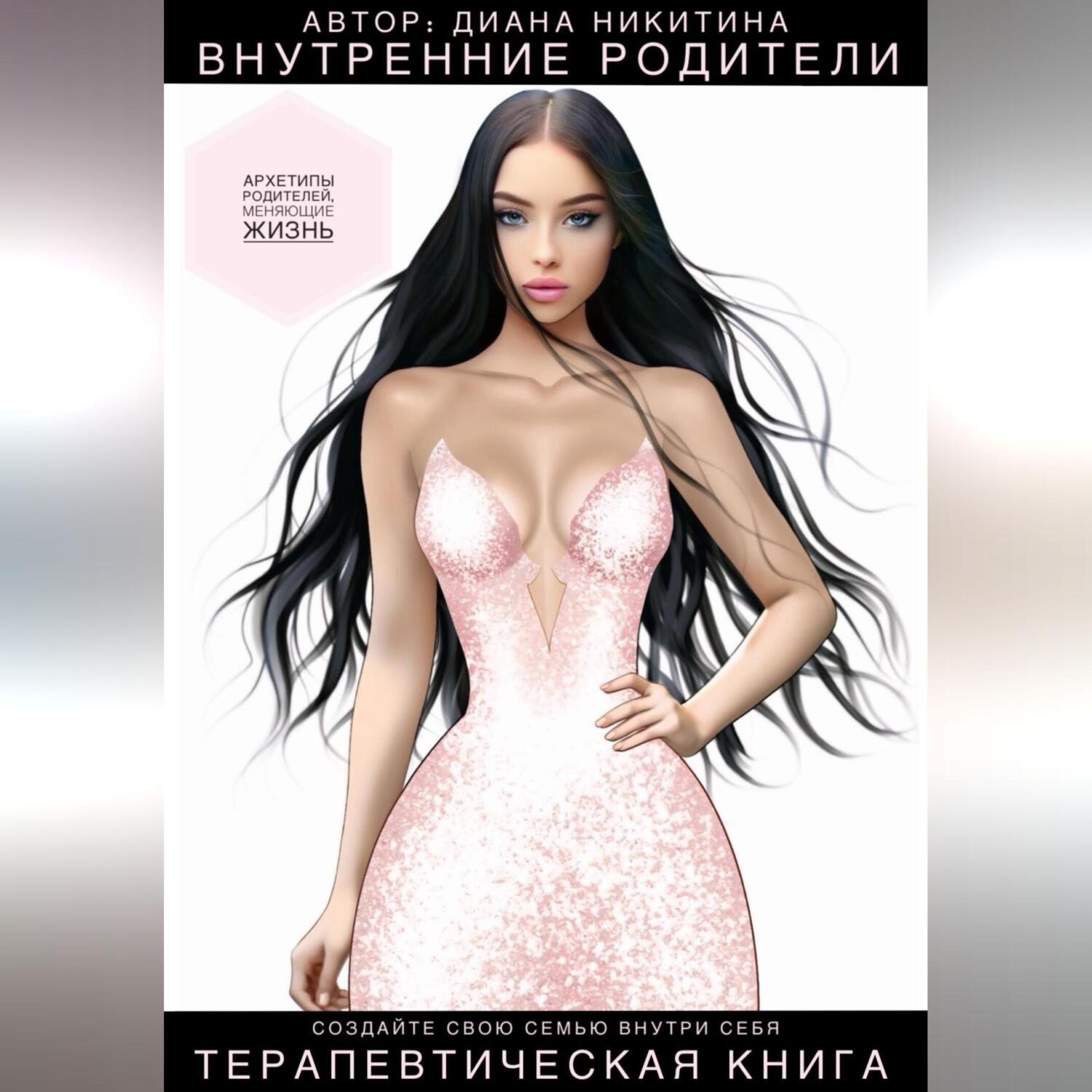 Обложка книги «Внутренние родители»