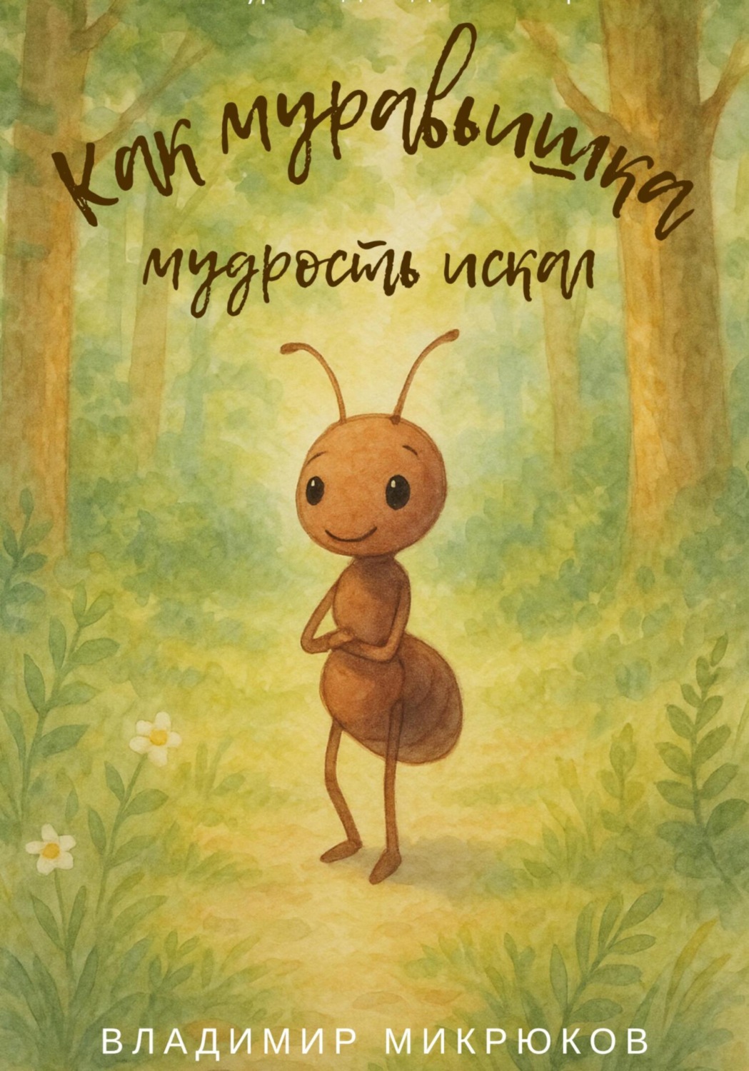 Обложка книги «Как Муравьишка мудрость искал: мудрые сказки для детей и взрослых»