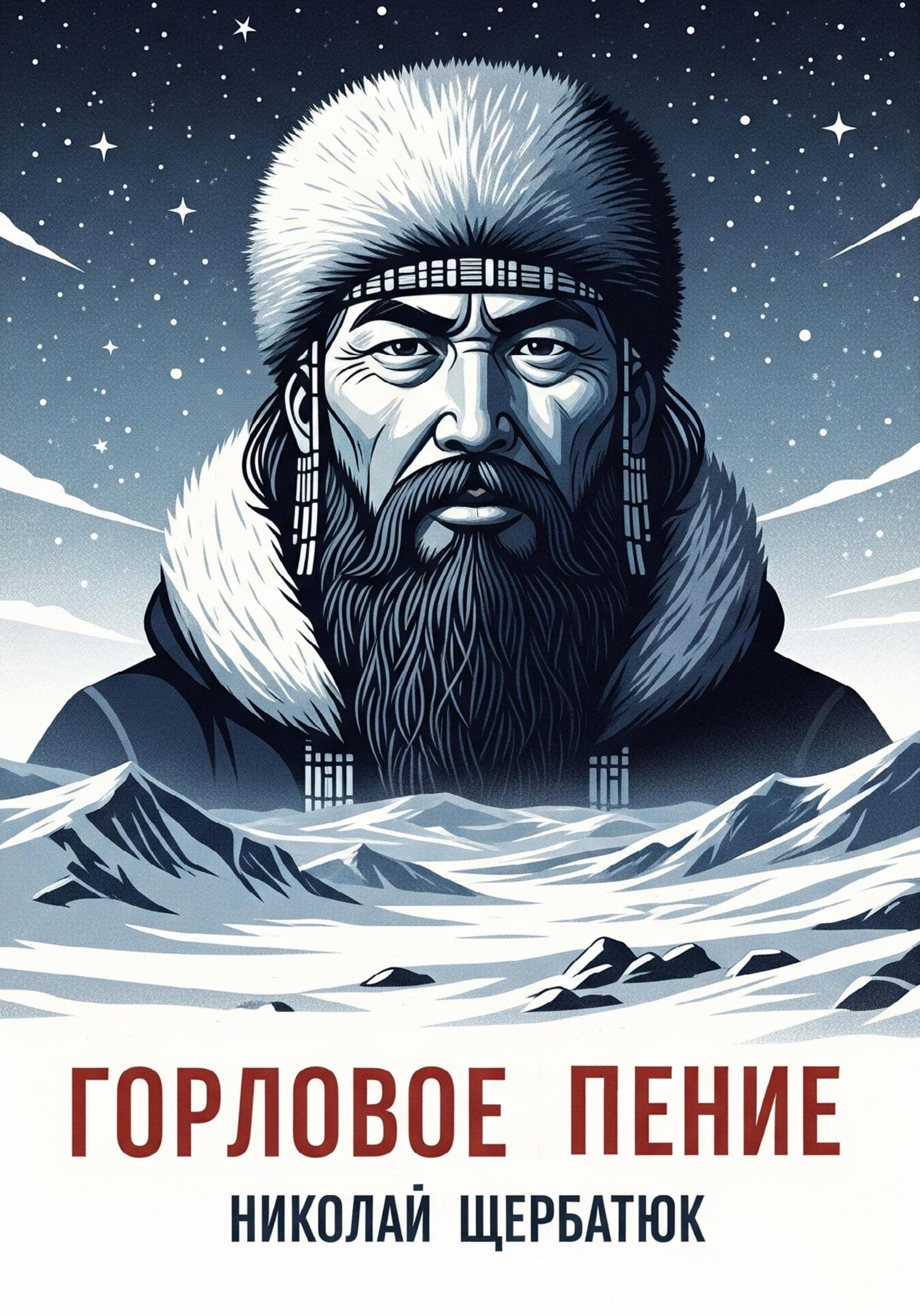 Обложка книги «Горловое Пение»