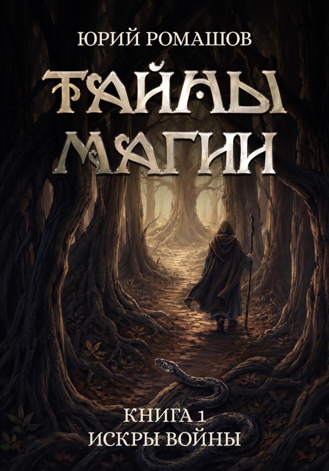 Обложка книги «Тайны магии. Книга I. Искры войны»