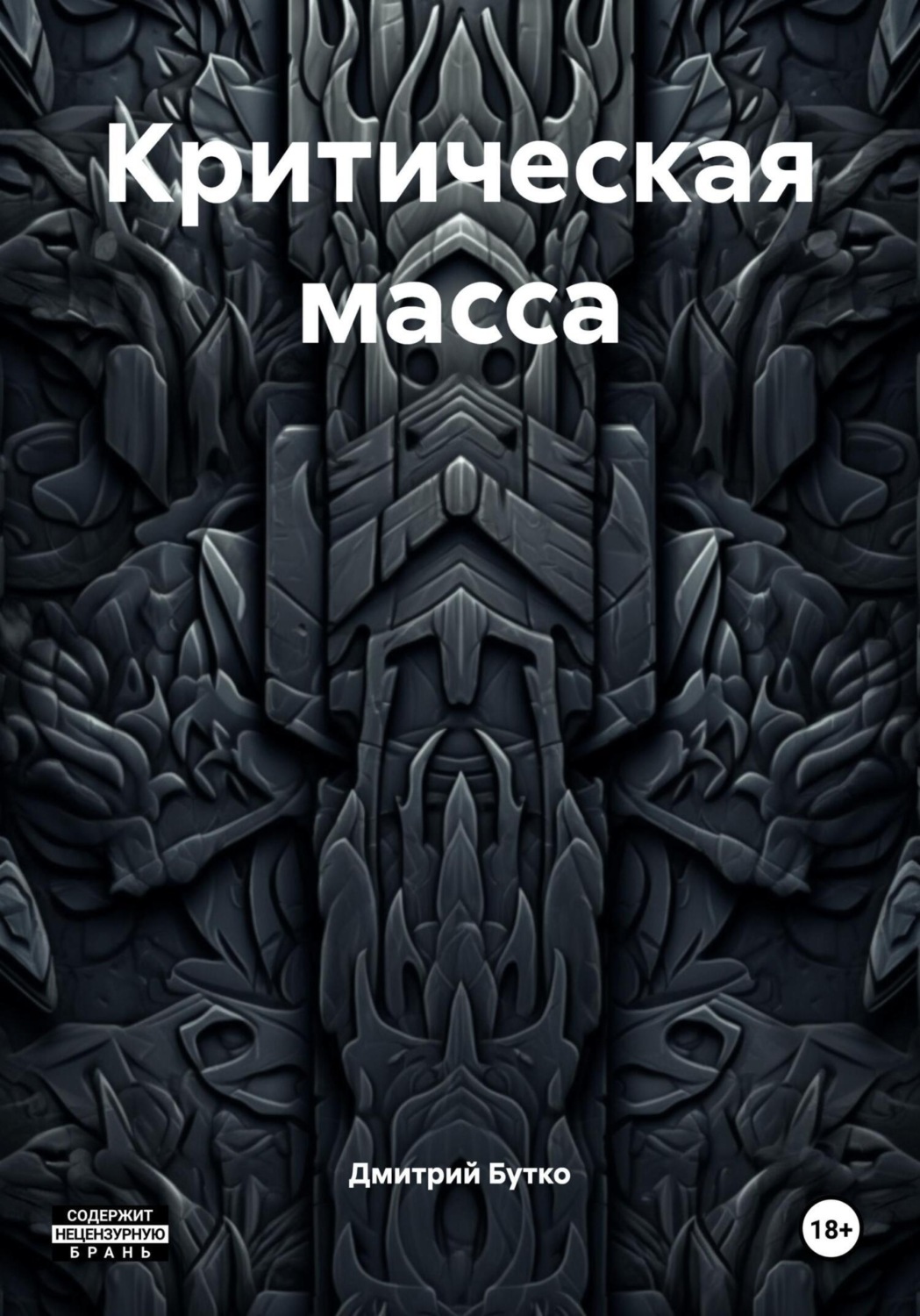 Обложка книги «Критическая масса»