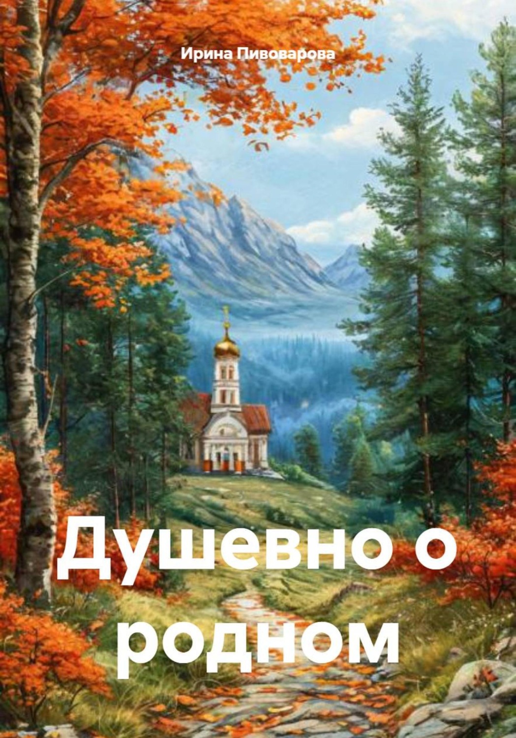 Обложка книги «Душевно о родном»