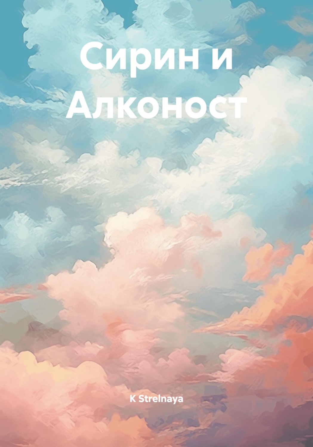 Обложка книги «Сирин и Алконост»