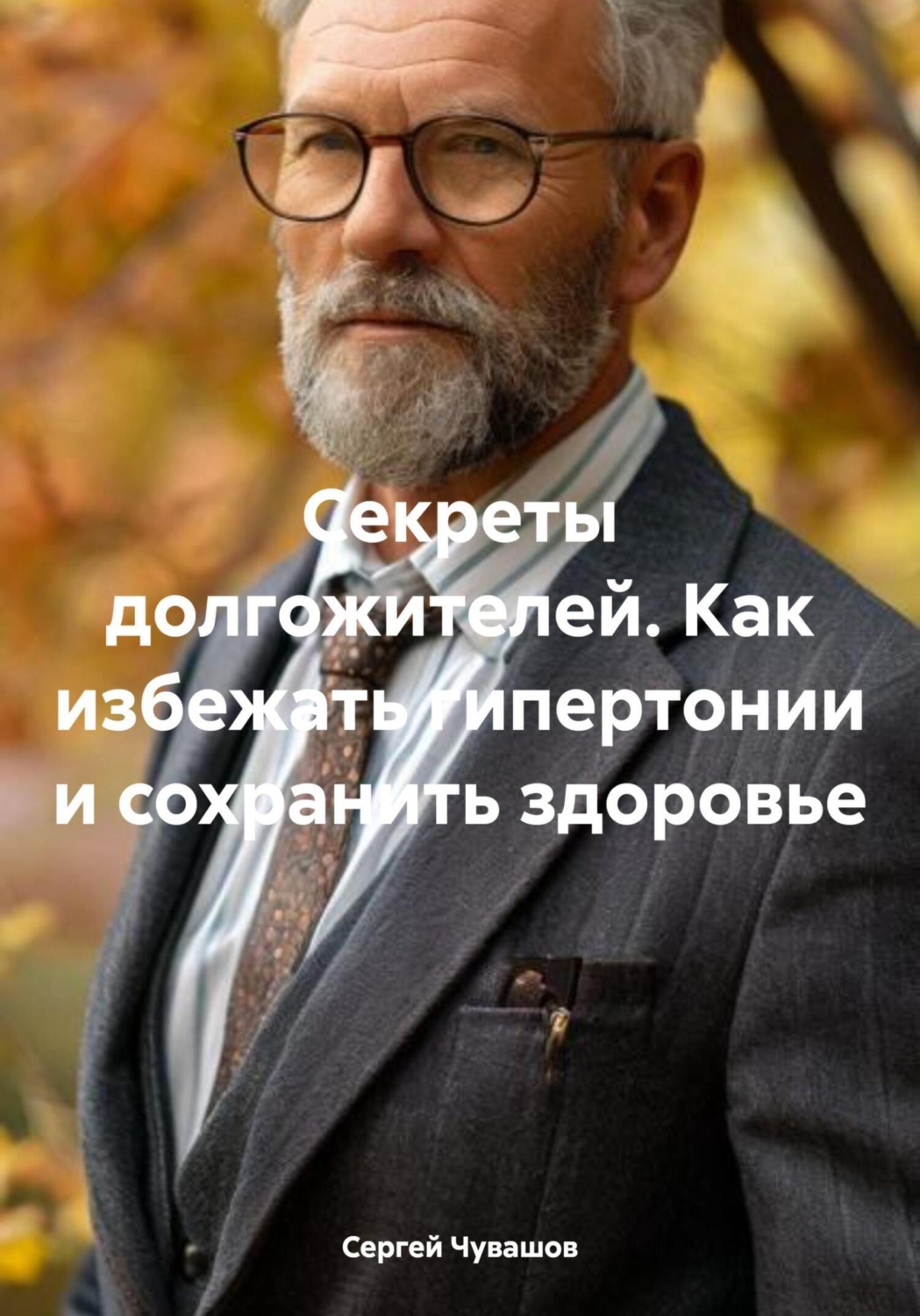 Обложка книги «Секреты долгожителей. Как избежать гипертонии и сохранить здоровье»