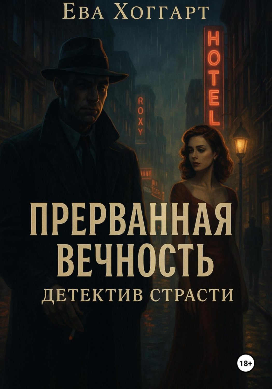 Обложка книги «Прерванная вечность: Детектив страсти»