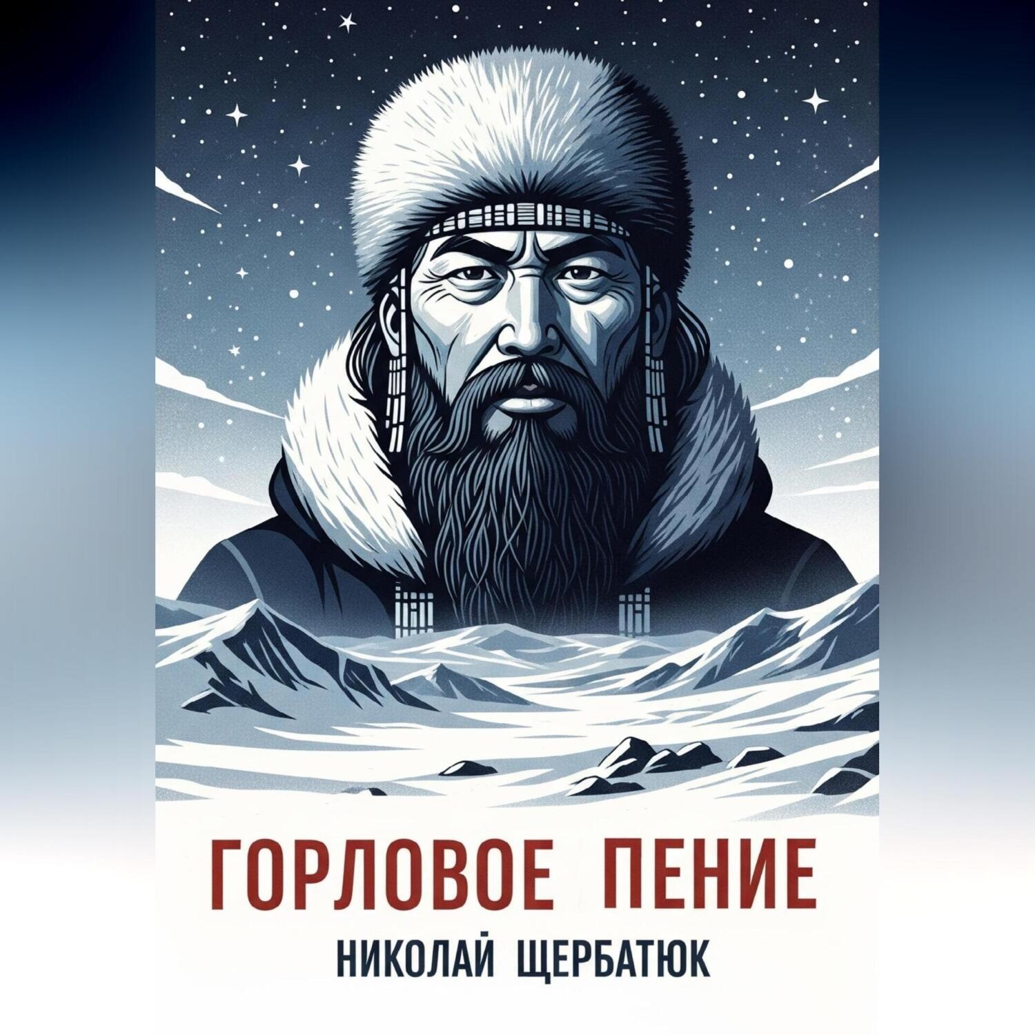 Обложка книги «Горловое Пение»