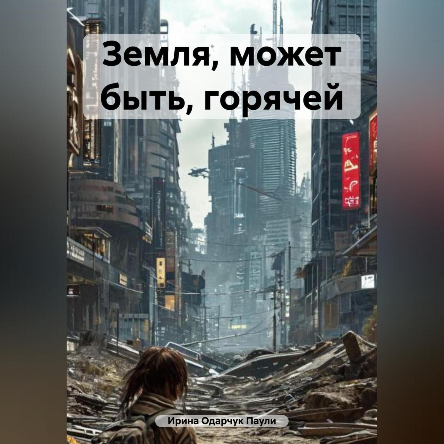 Обложка книги «Земля, может быть, горячей»