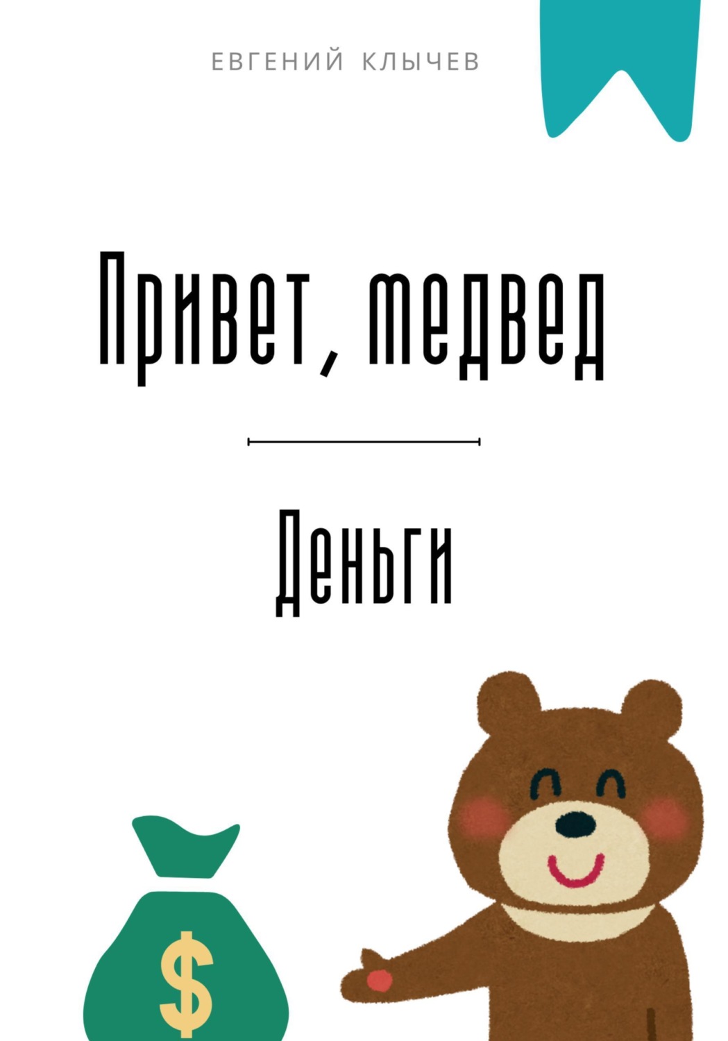 Обложка книги «Привет, медвед. Деньги»