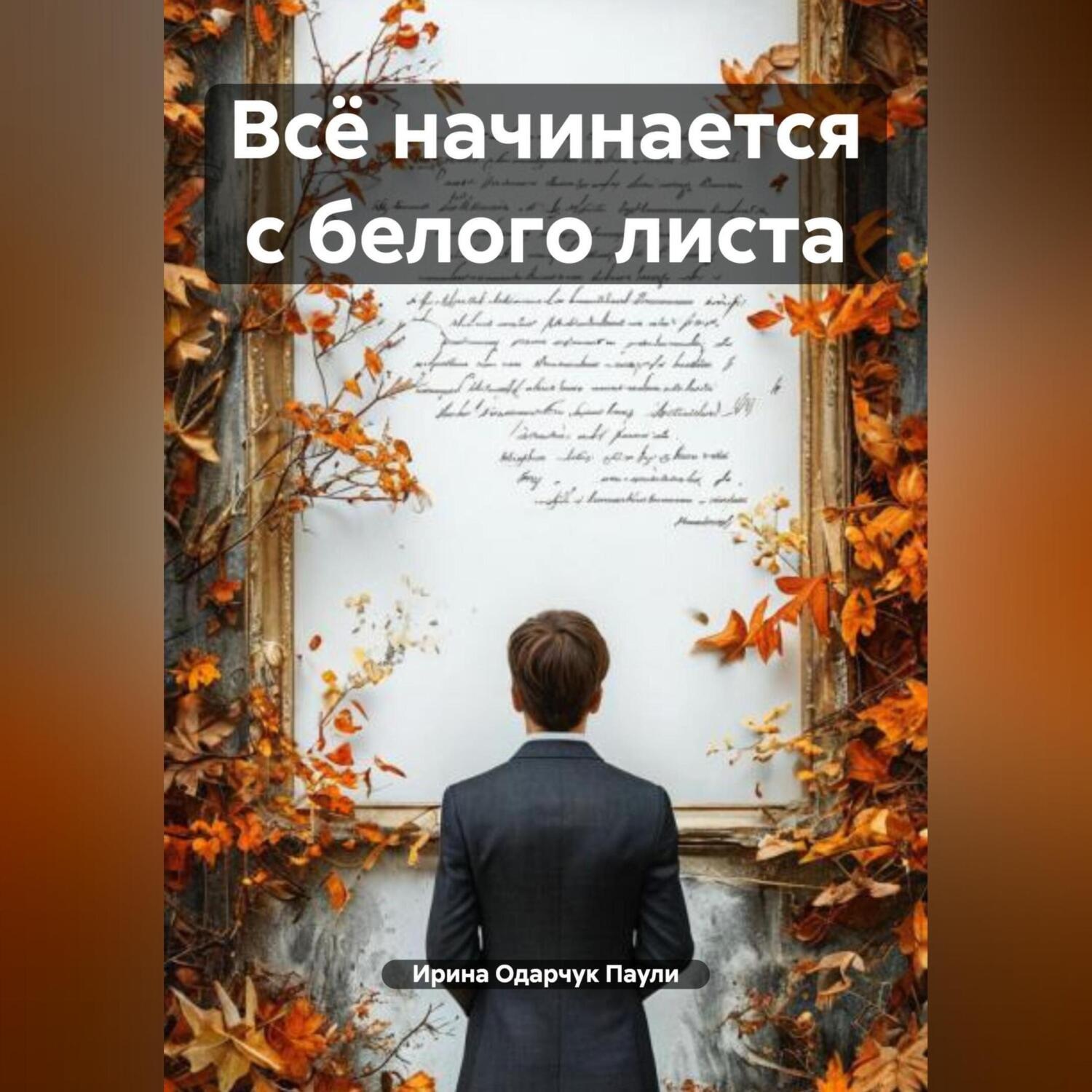 Обложка книги «Всё начинается с белого листа»