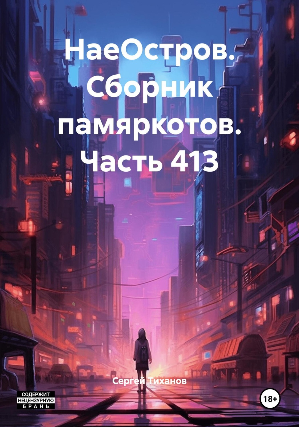 Обложка книги «НаеОстров. Сборник памяркотов. Часть 413»