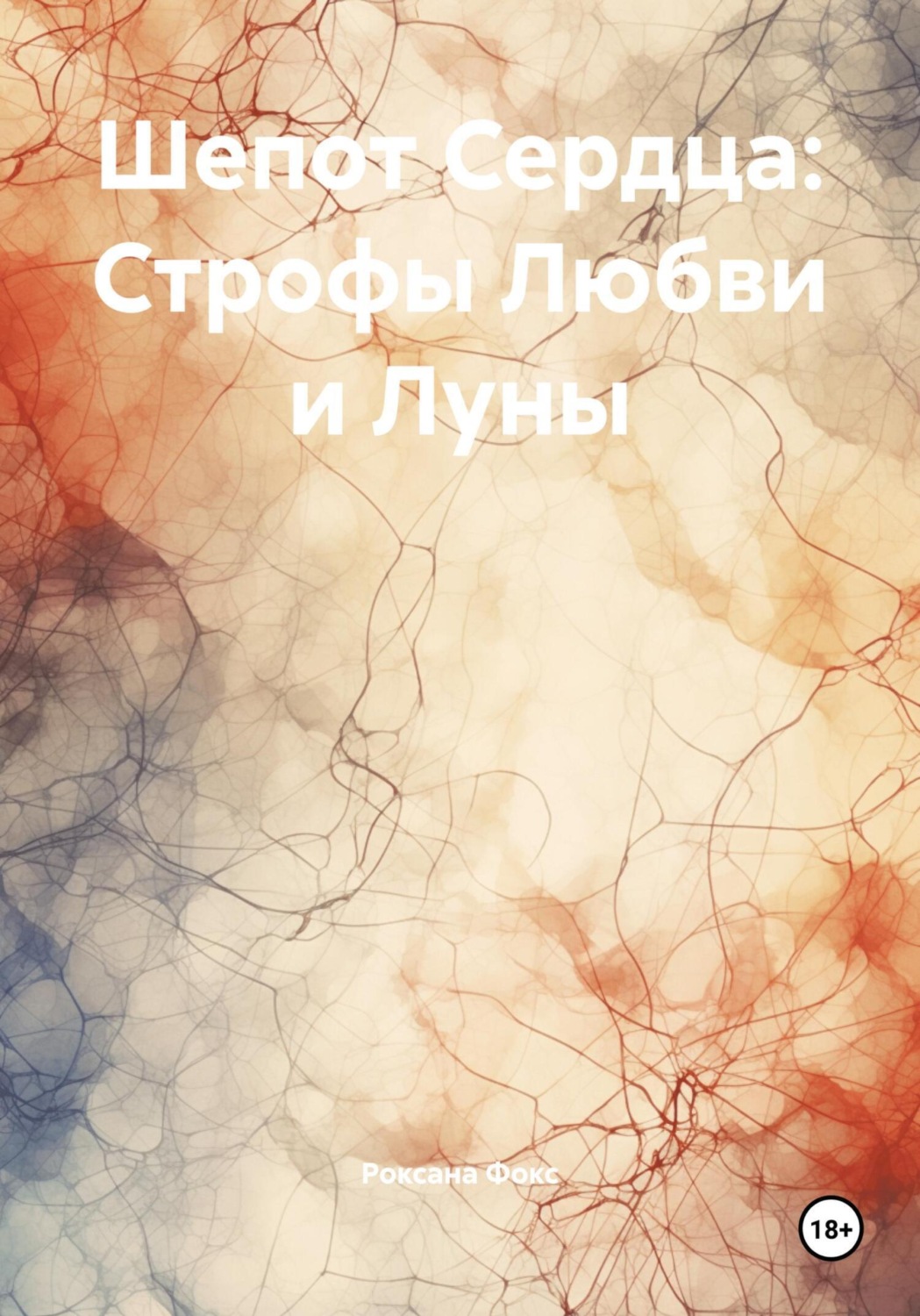 Обложка книги «Шепот Сердца: Строфы Любви и Луны»