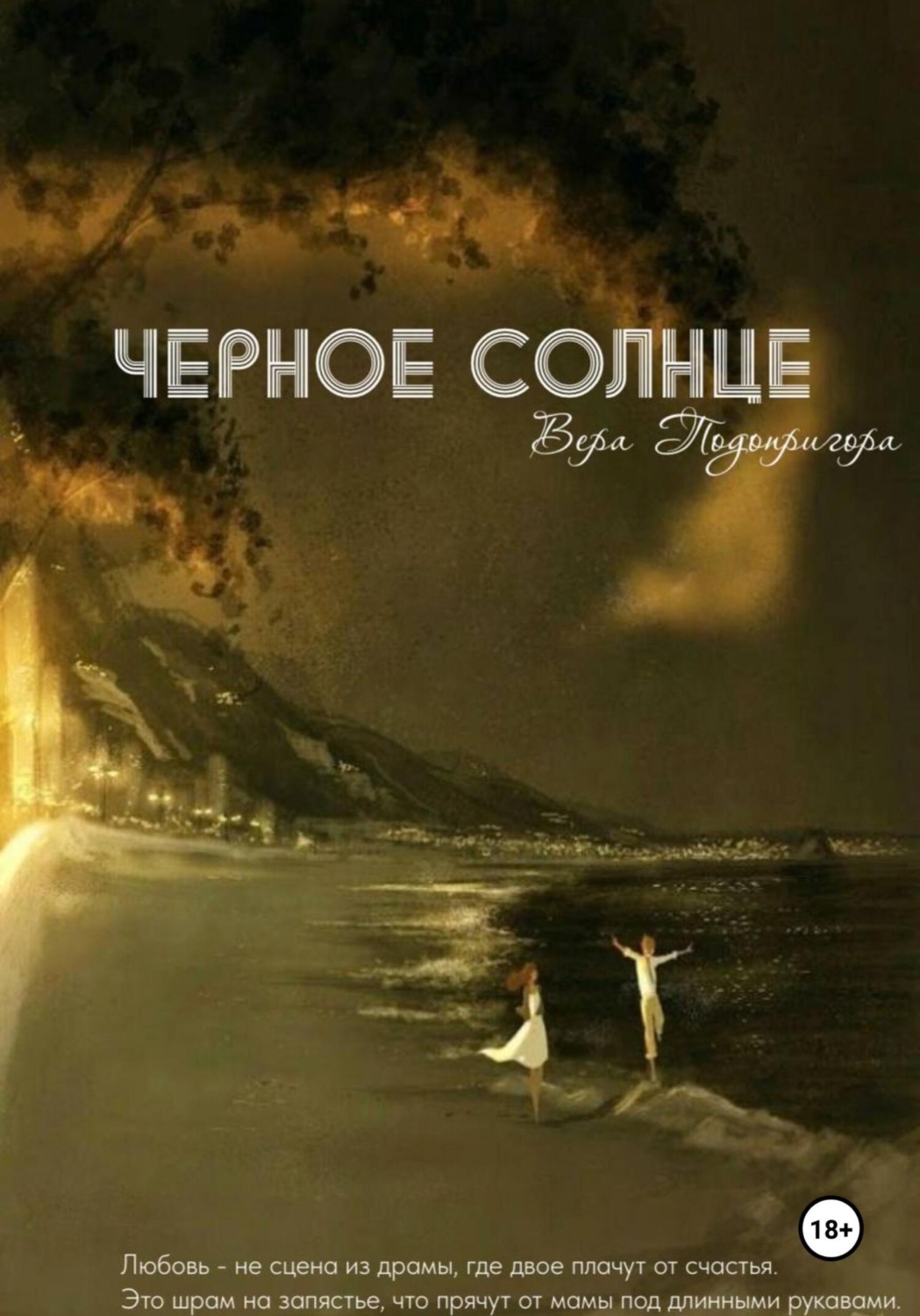Обложка книги «Черное солнце»