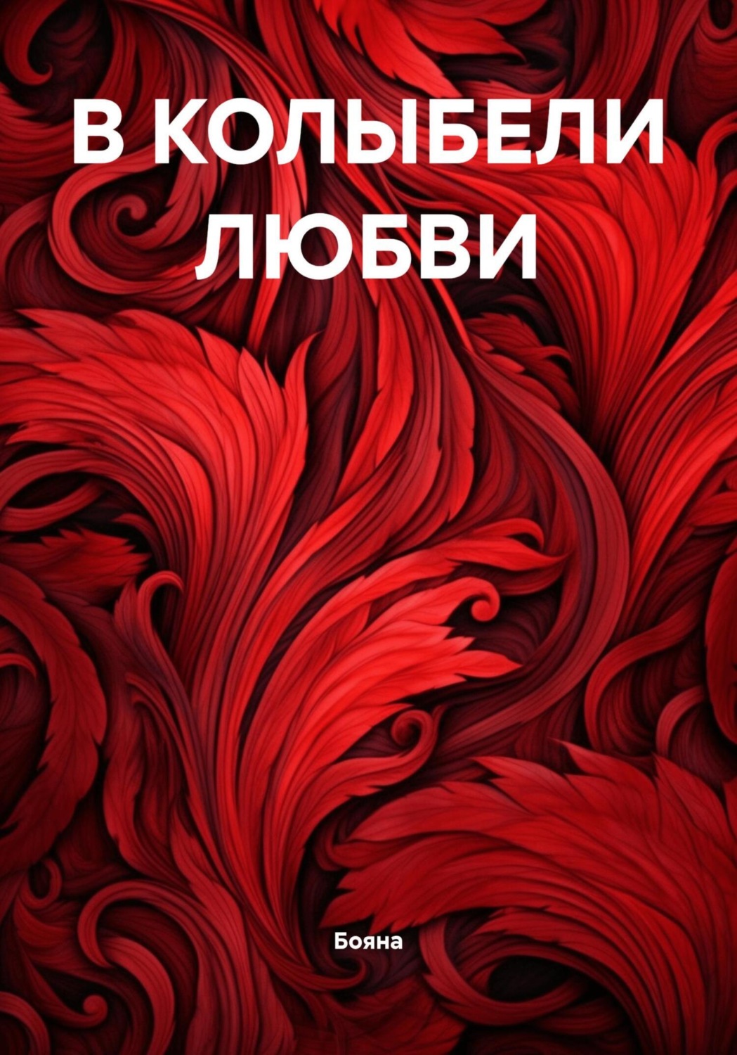Обложка книги «В КОЛЫБЕЛИ ЛЮБВИ»