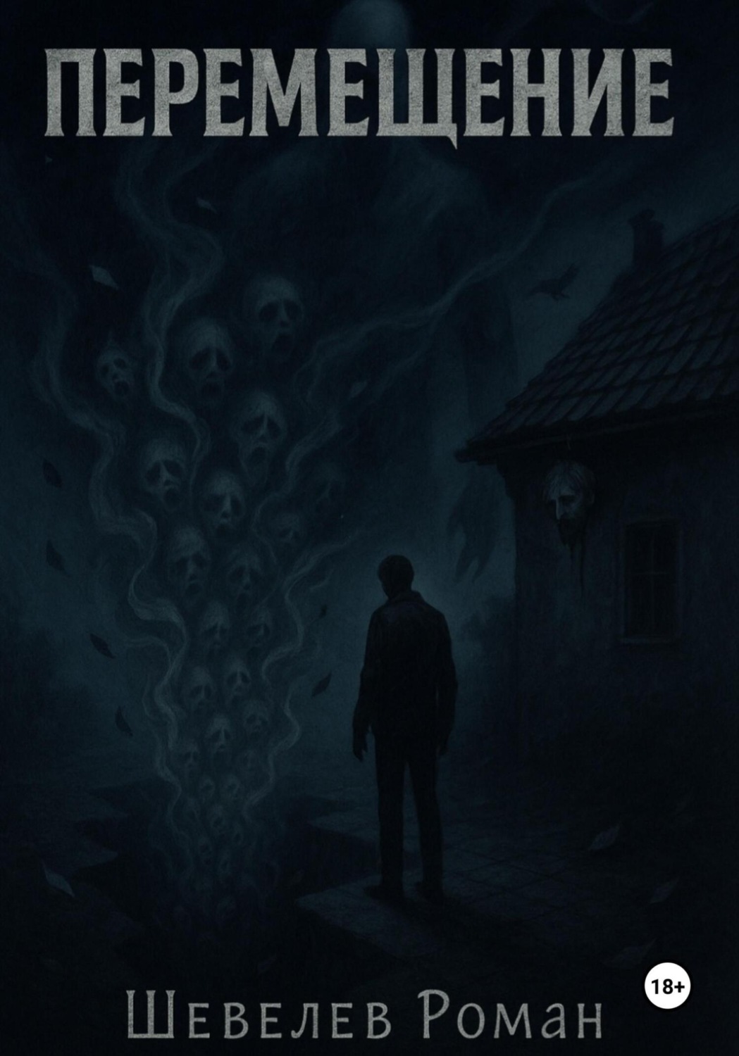 Обложка книги «Перемещение»