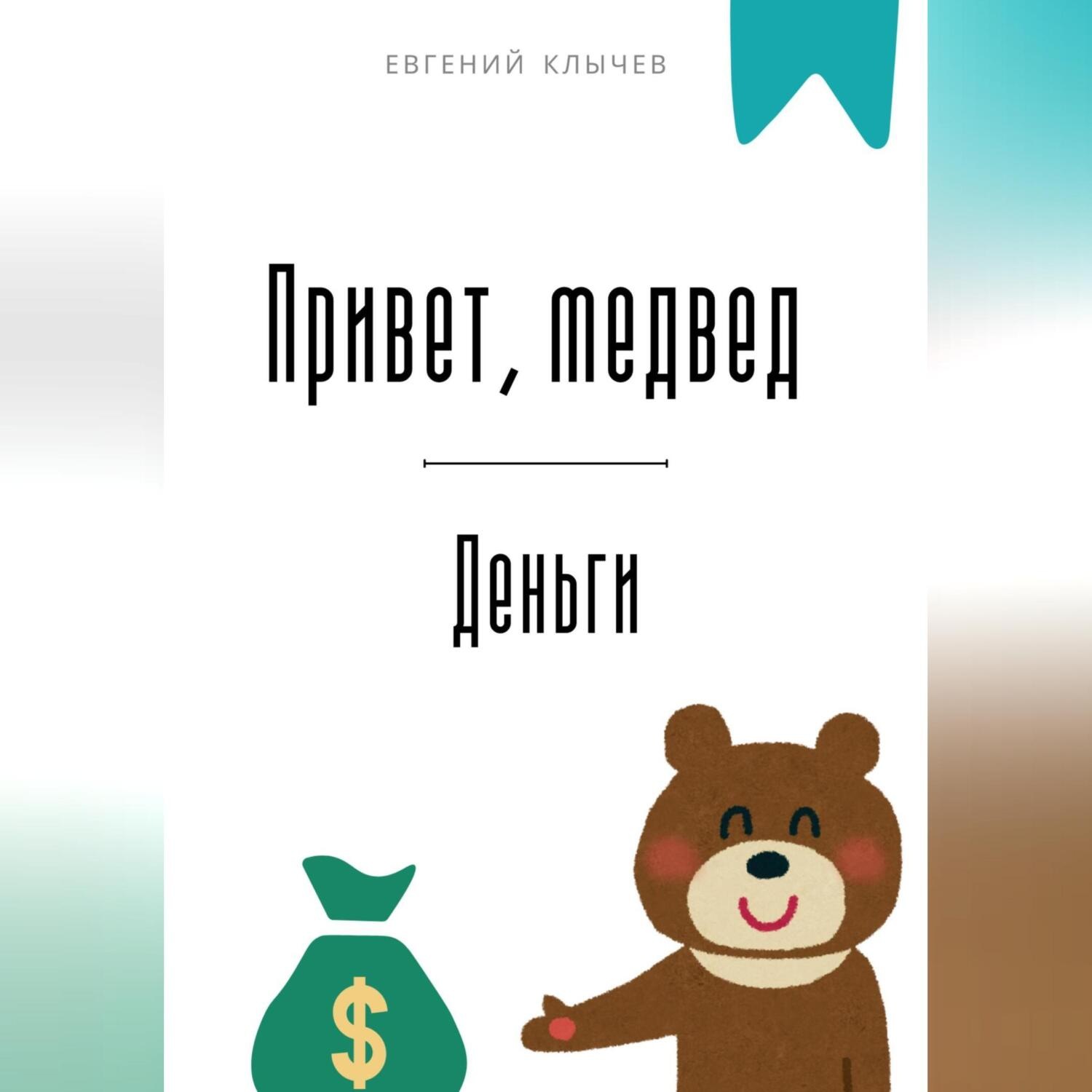 Обложка книги «Привет, медвед. Деньги»