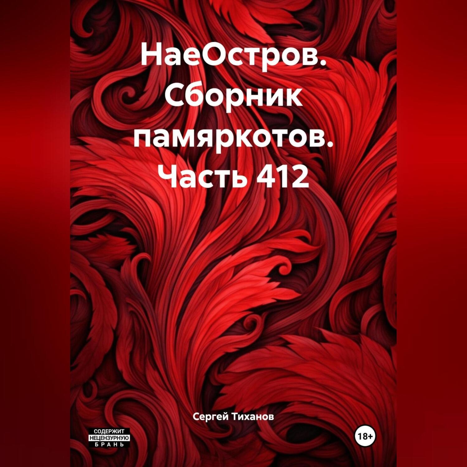 Обложка книги «НаеОстров. Сборник памяркотов. Часть 412»