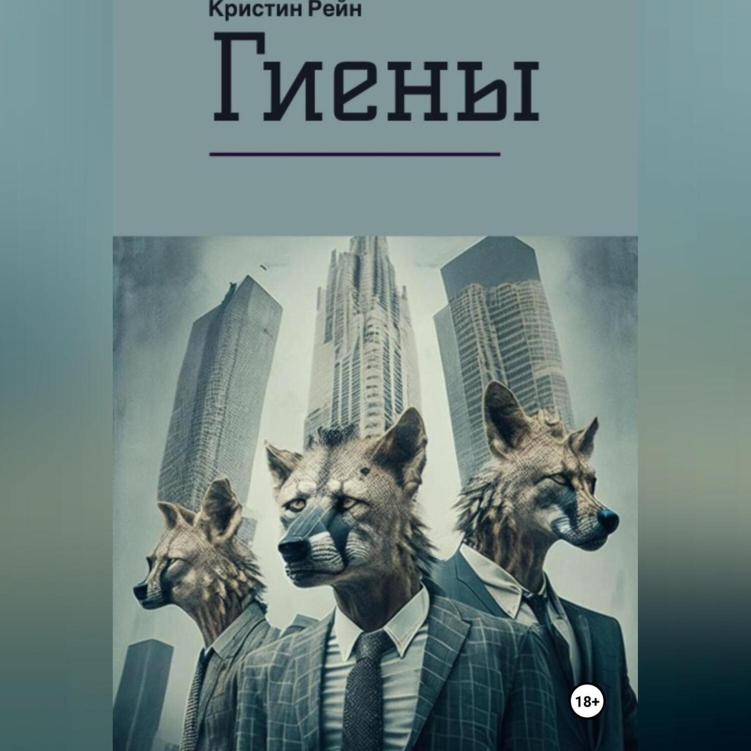 Обложка книги «Гиены»