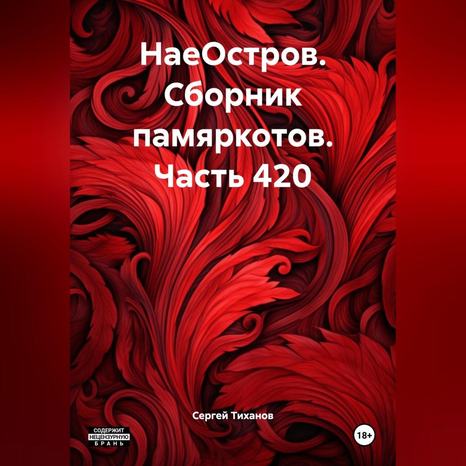 Обложка книги «НаеОстров. Сборник памяркотов. Часть 420»