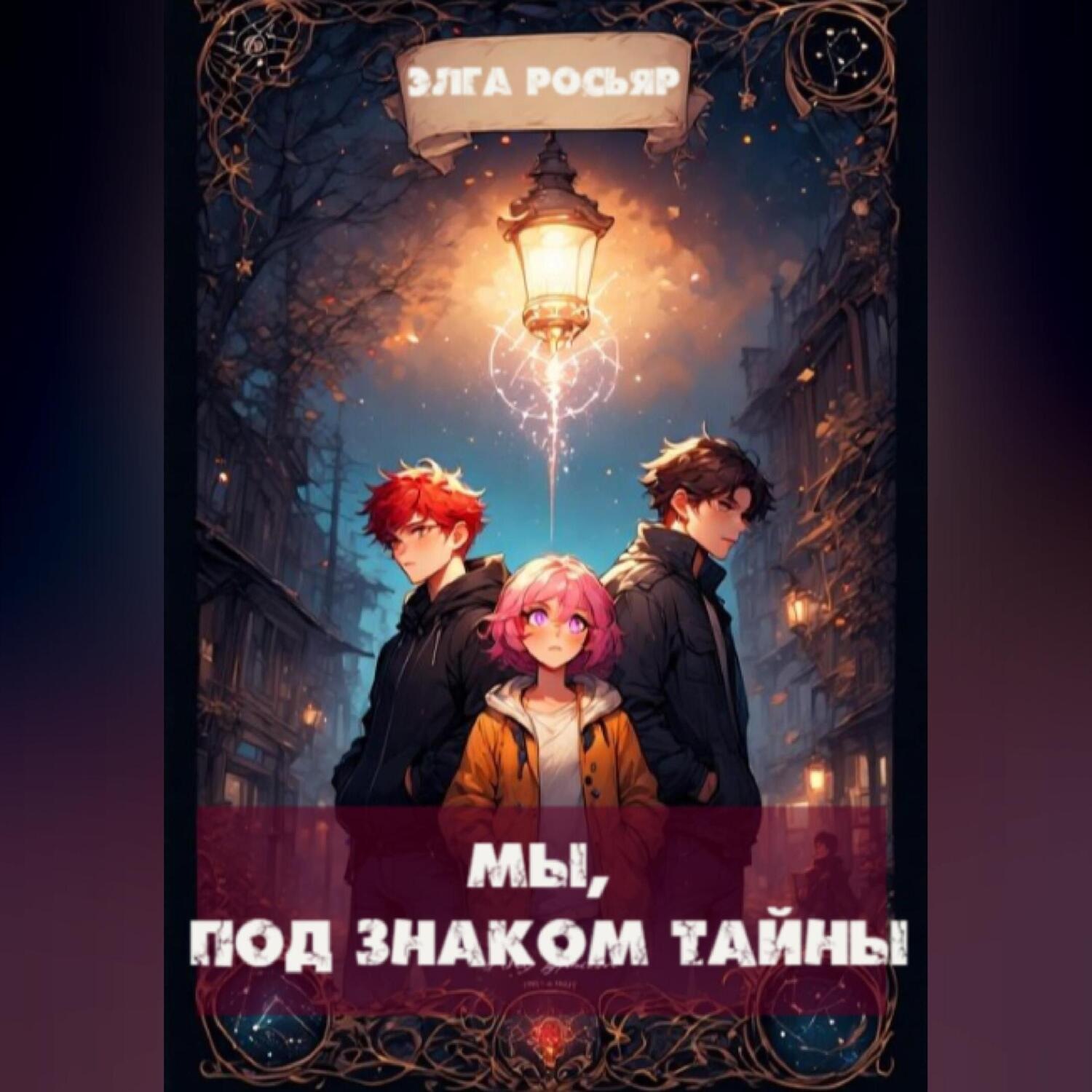 Обложка книги «Мы, под знаком тайны»