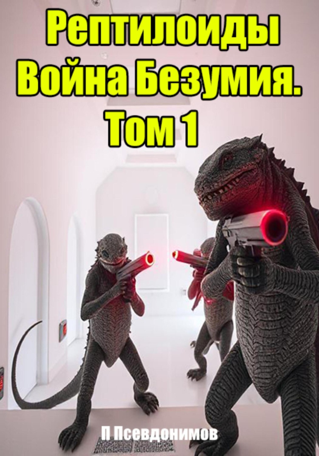 Обложка книги «Рептилоиды Война Безумия. Том 1»