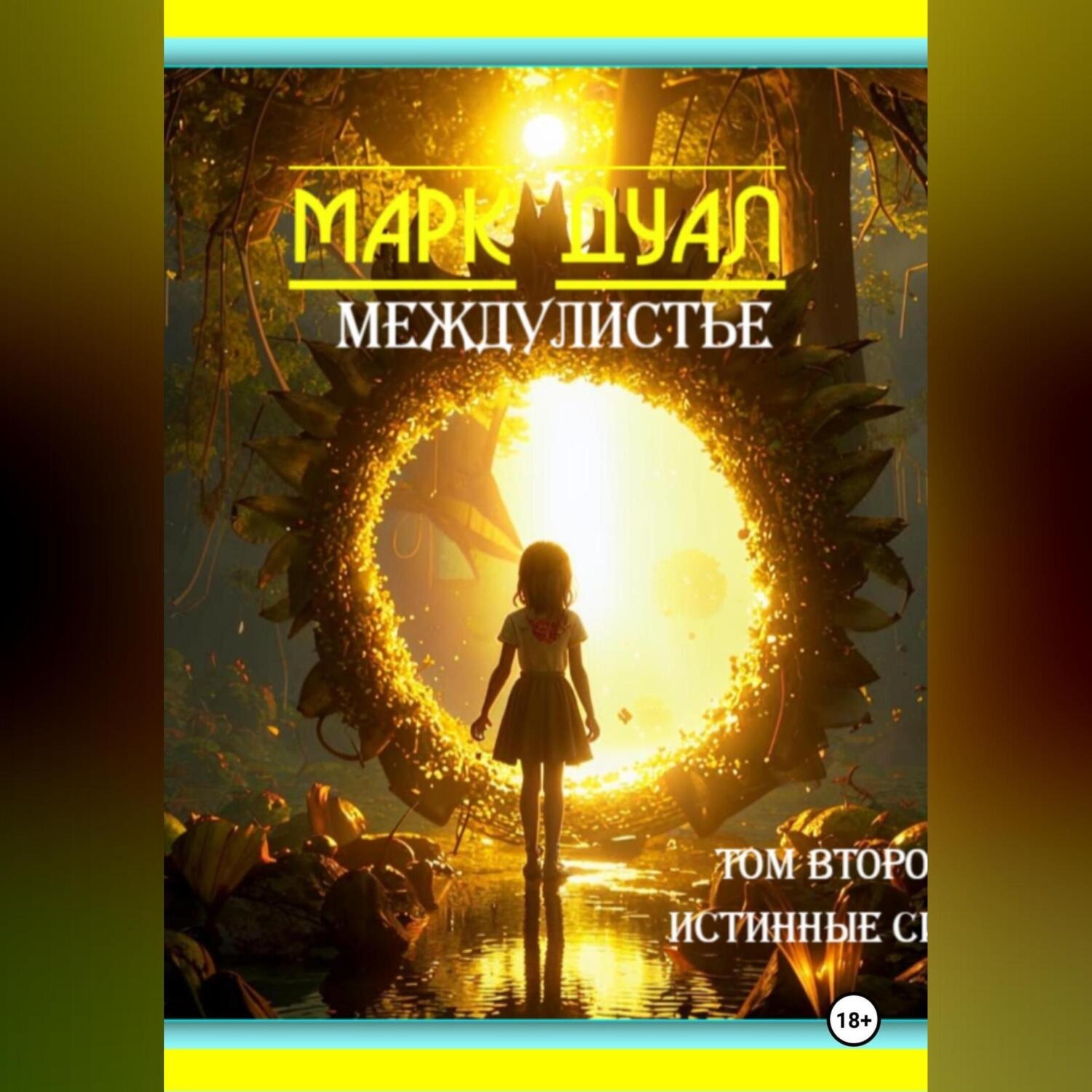 Обложка книги «Междулистье. Том второй. Истинные силы.»