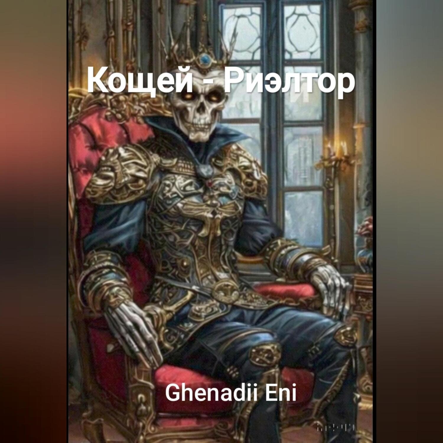 Обложка книги «Кощей – Риэлтор»