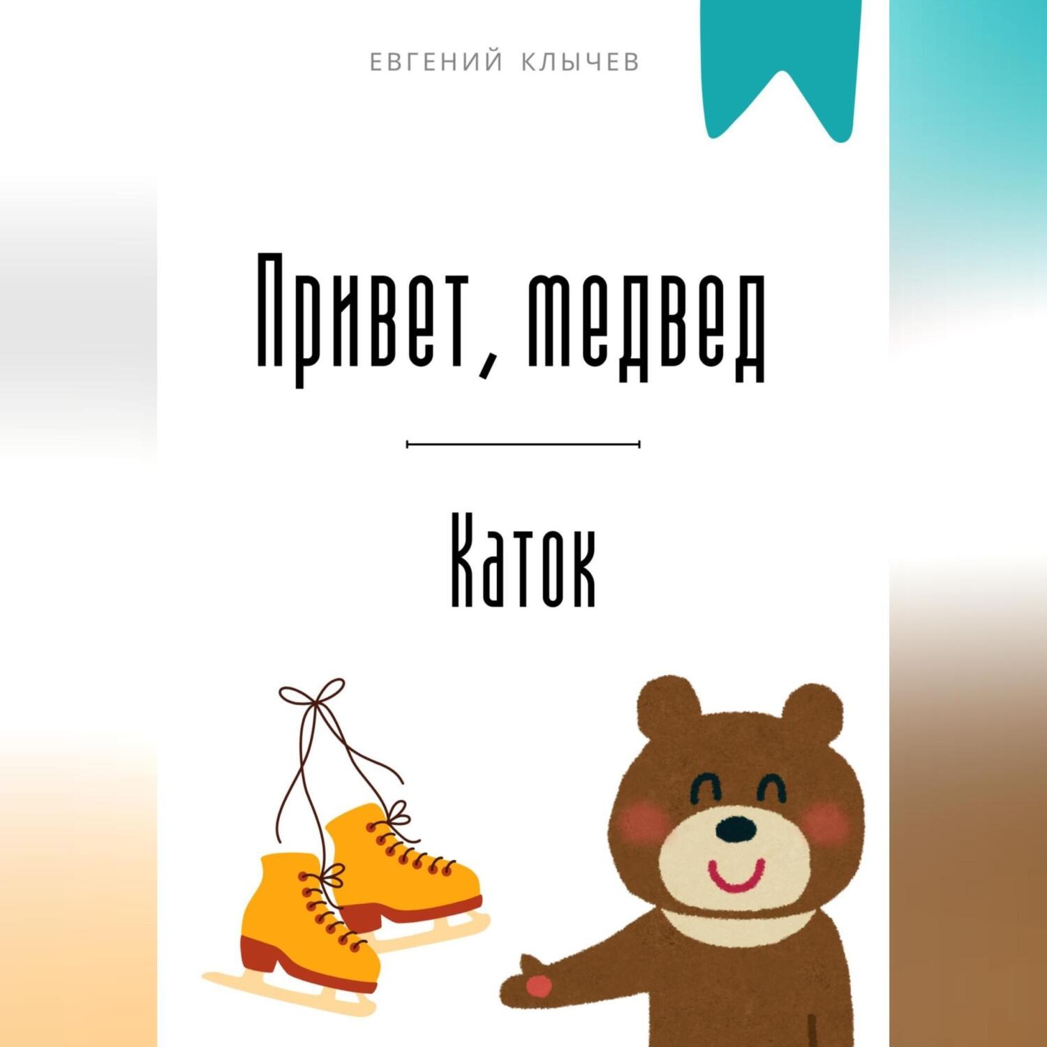 Обложка книги «Привет, медвед. Каток»
