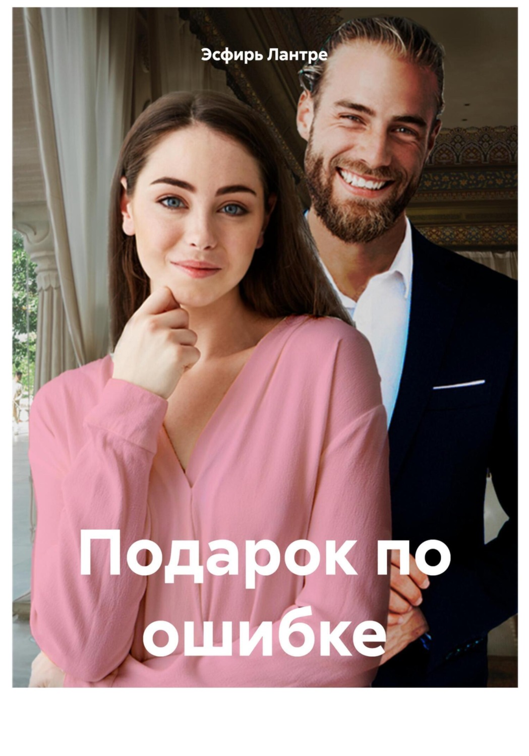 Обложка книги «Подарок по ошибке»