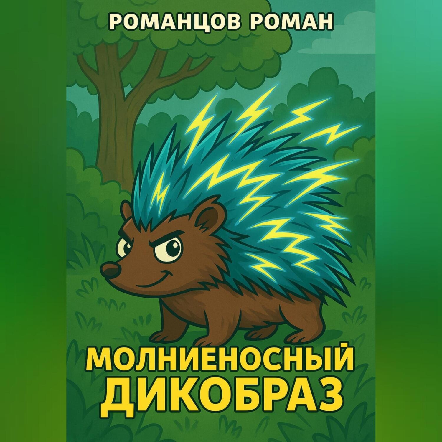 Обложка книги «Молниеносный дикобраз»