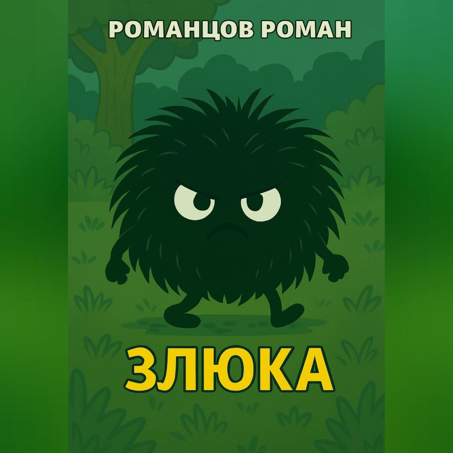 Обложка книги «Злюка»